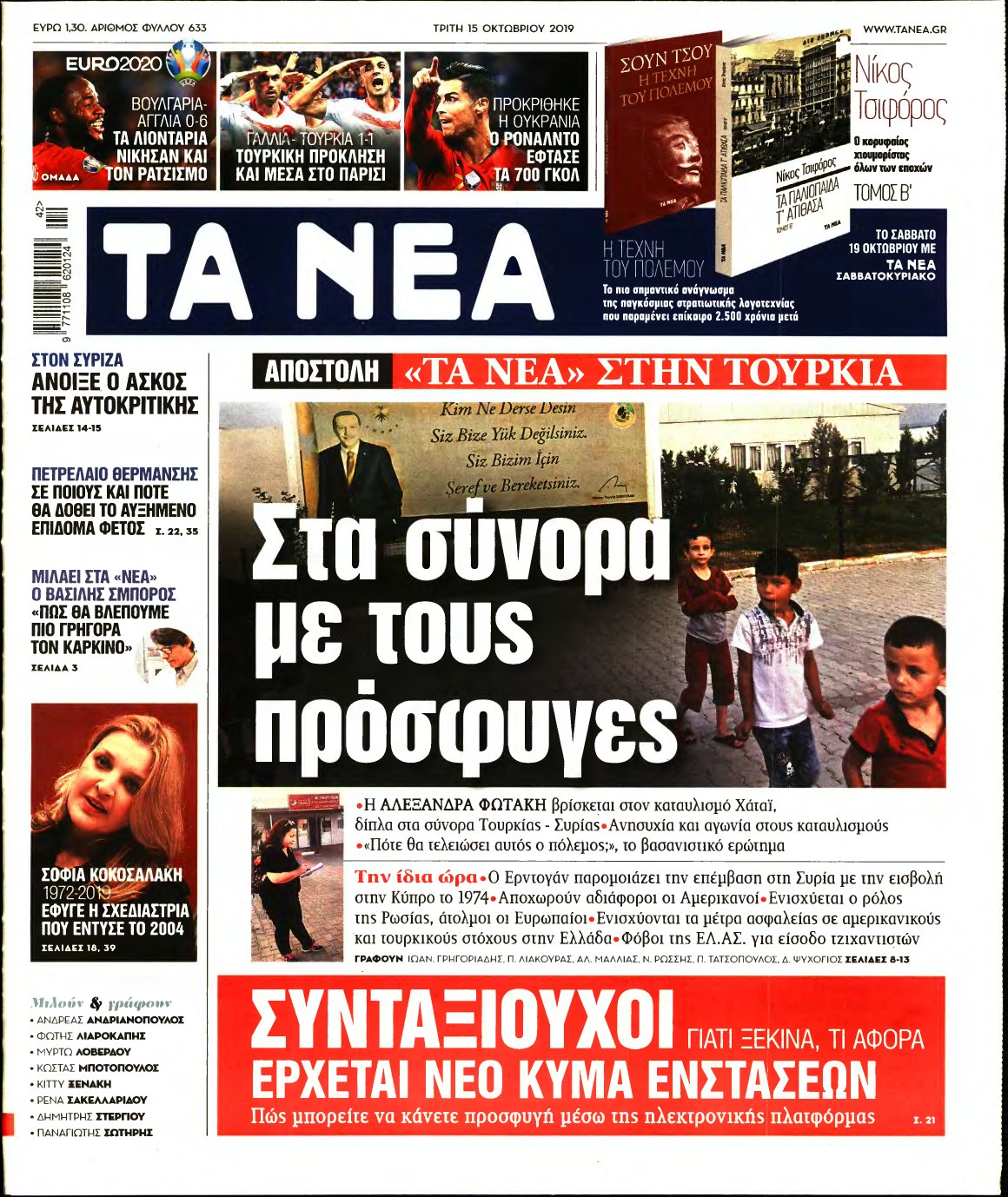ΤΑ ΝΕΑ – 15/10/2019
