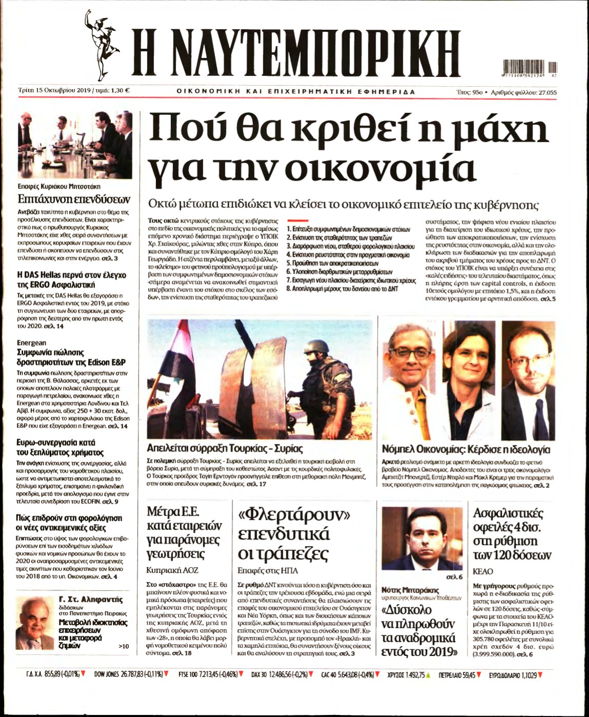 ΝΑΥΤΕΜΠΟΡΙΚΗ – 15/10/2019