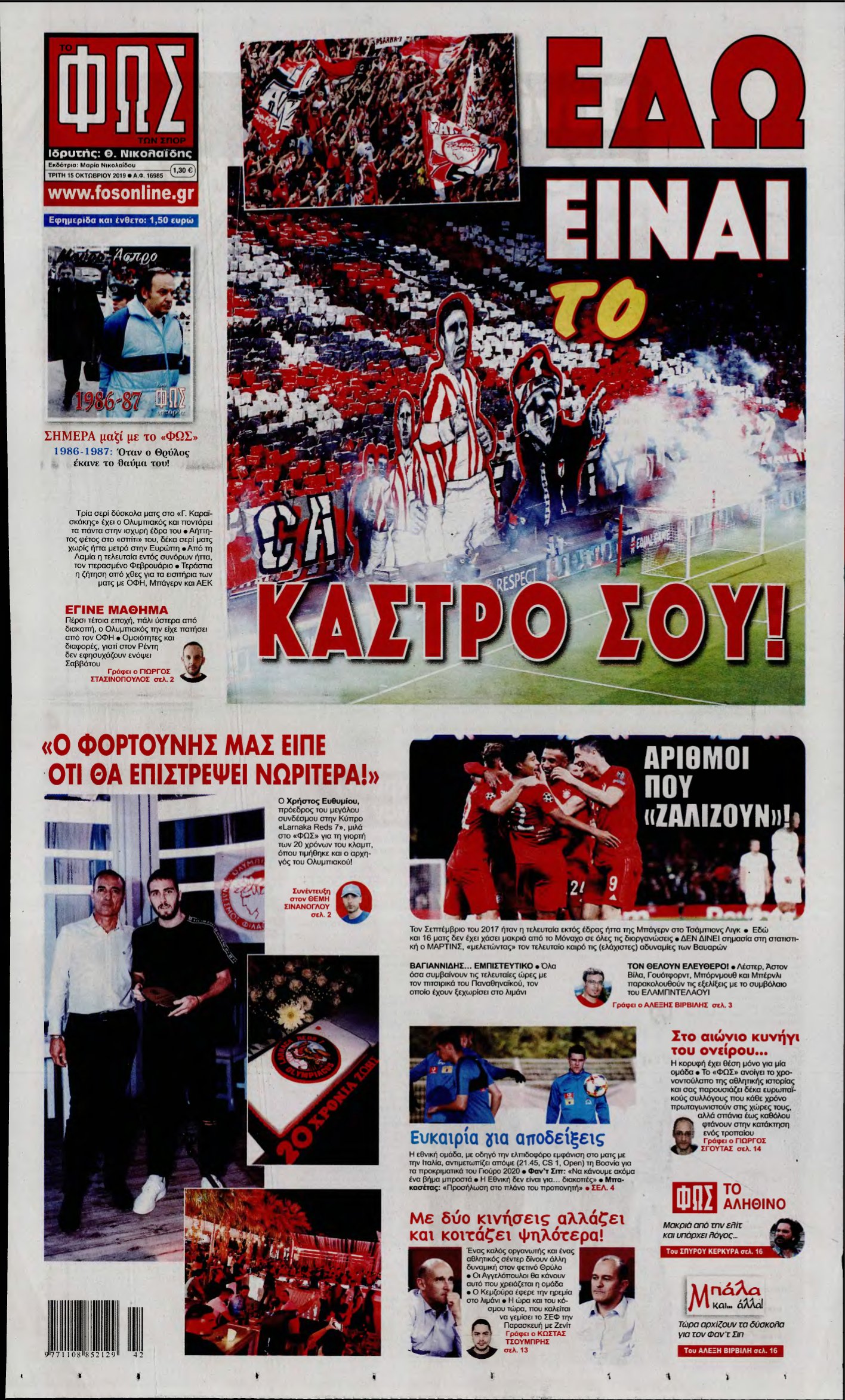 ΦΩΣ ΤΩΝ ΣΠΟΡ – 15/10/2019