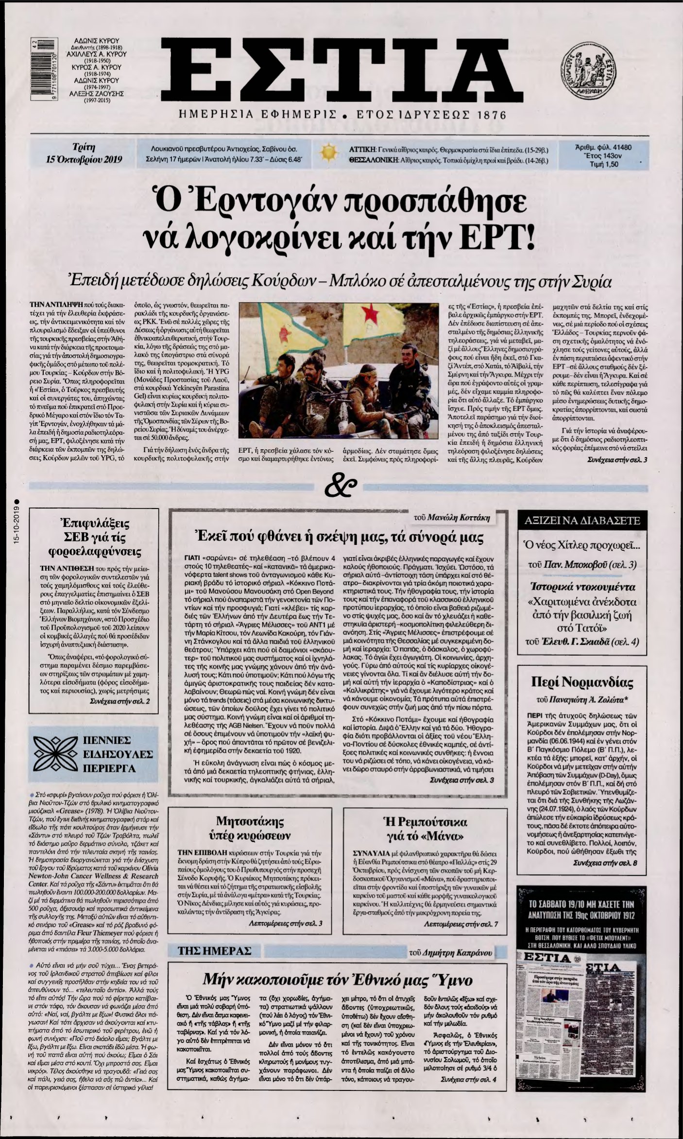 ΕΣΤΙΑ – 15/10/2019