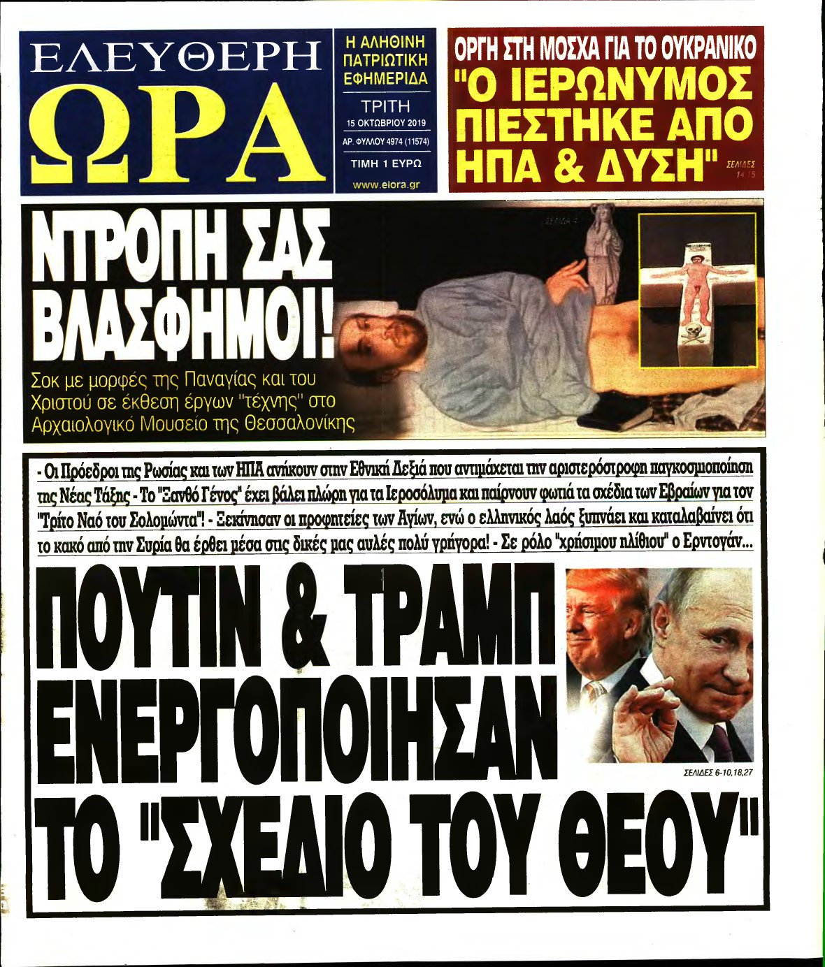 ΕΛΕΥΘΕΡΗ ΩΡΑ – 15/10/2019