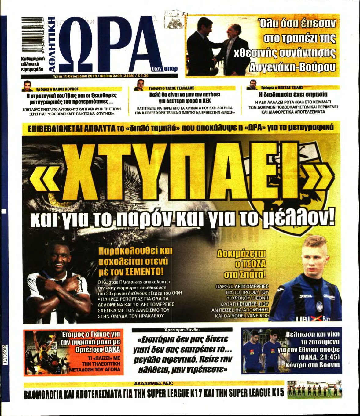 ΩΡΑ ΤΩΝ ΣΠΟΡ – 15/10/2019