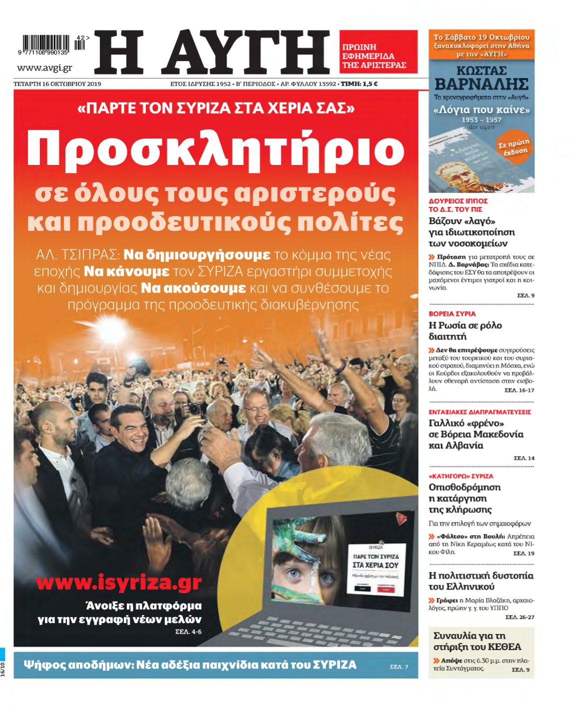 ΑΥΓΗ – 16/10/2019