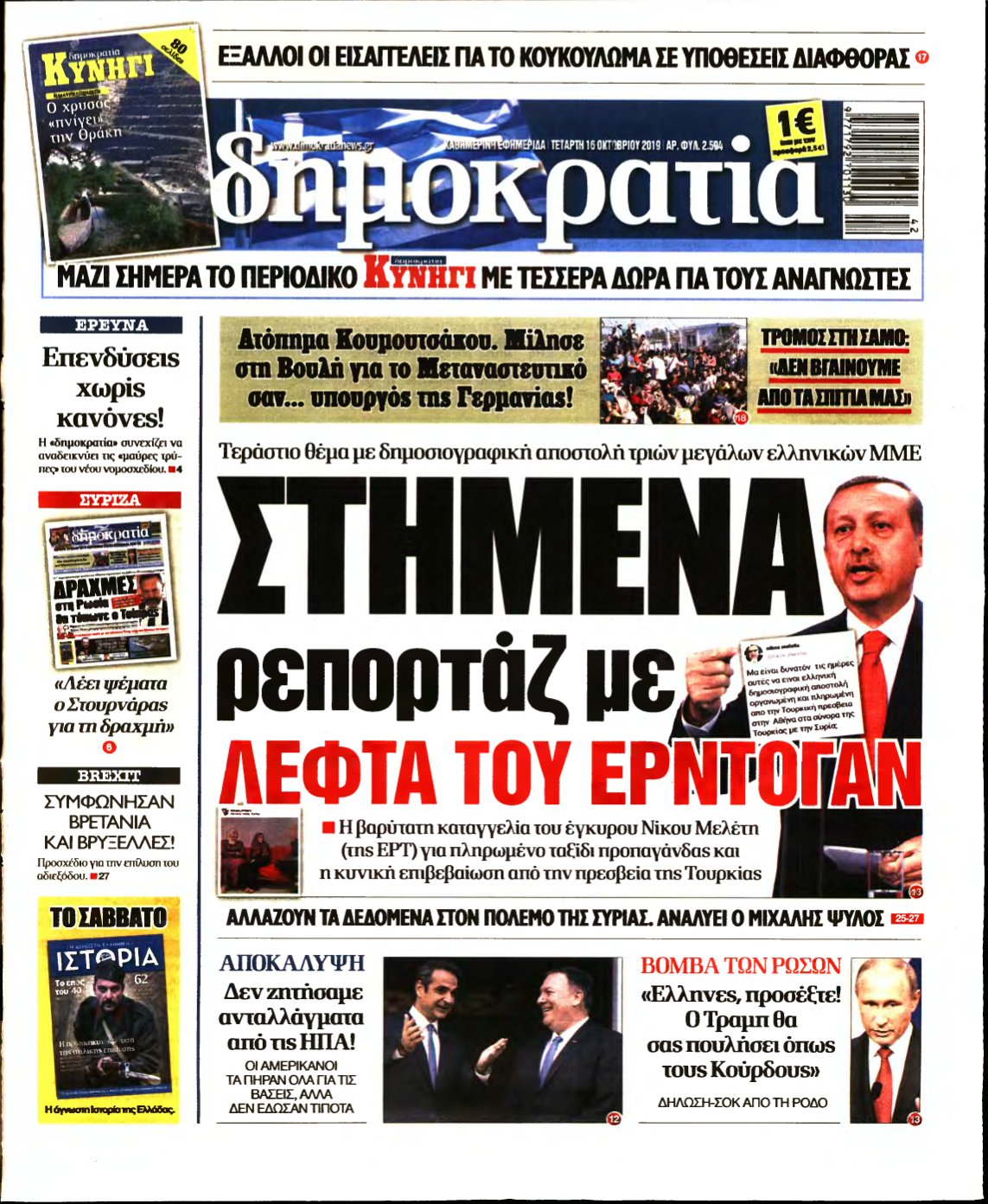 ΔΗΜΟΚΡΑΤΙΑ – 16/10/2019