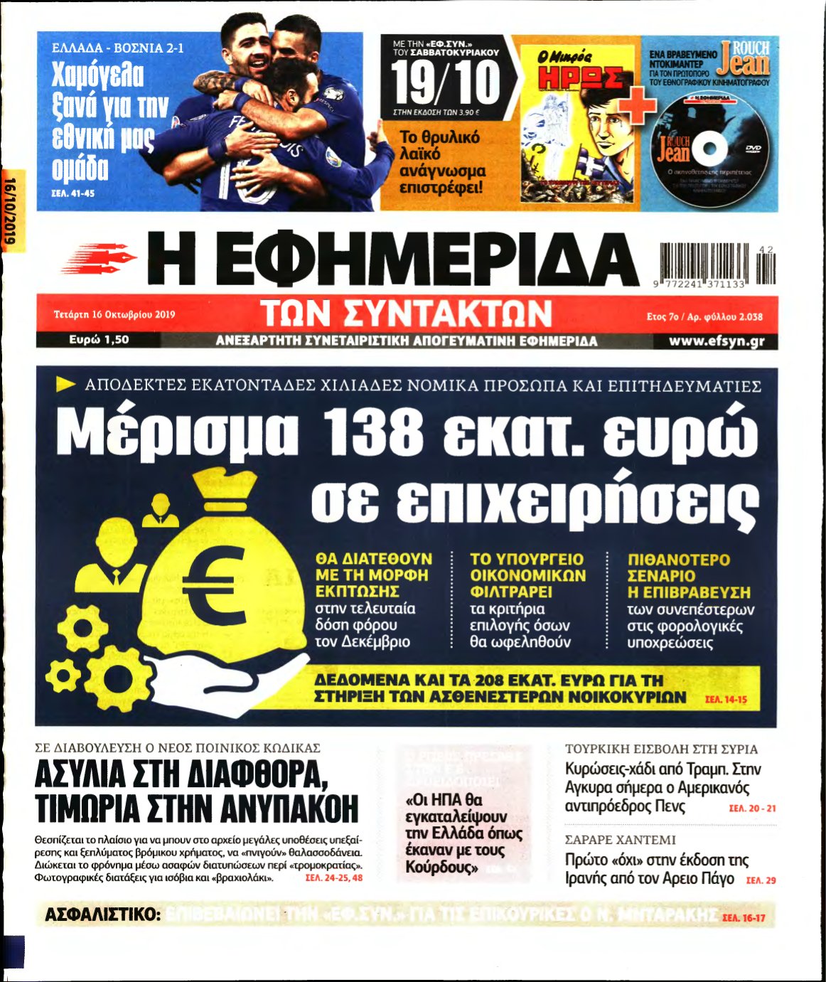 Η ΕΦΗΜΕΡΙΔΑ ΤΩΝ ΣΥΝΤΑΚΤΩΝ – 16/10/2019