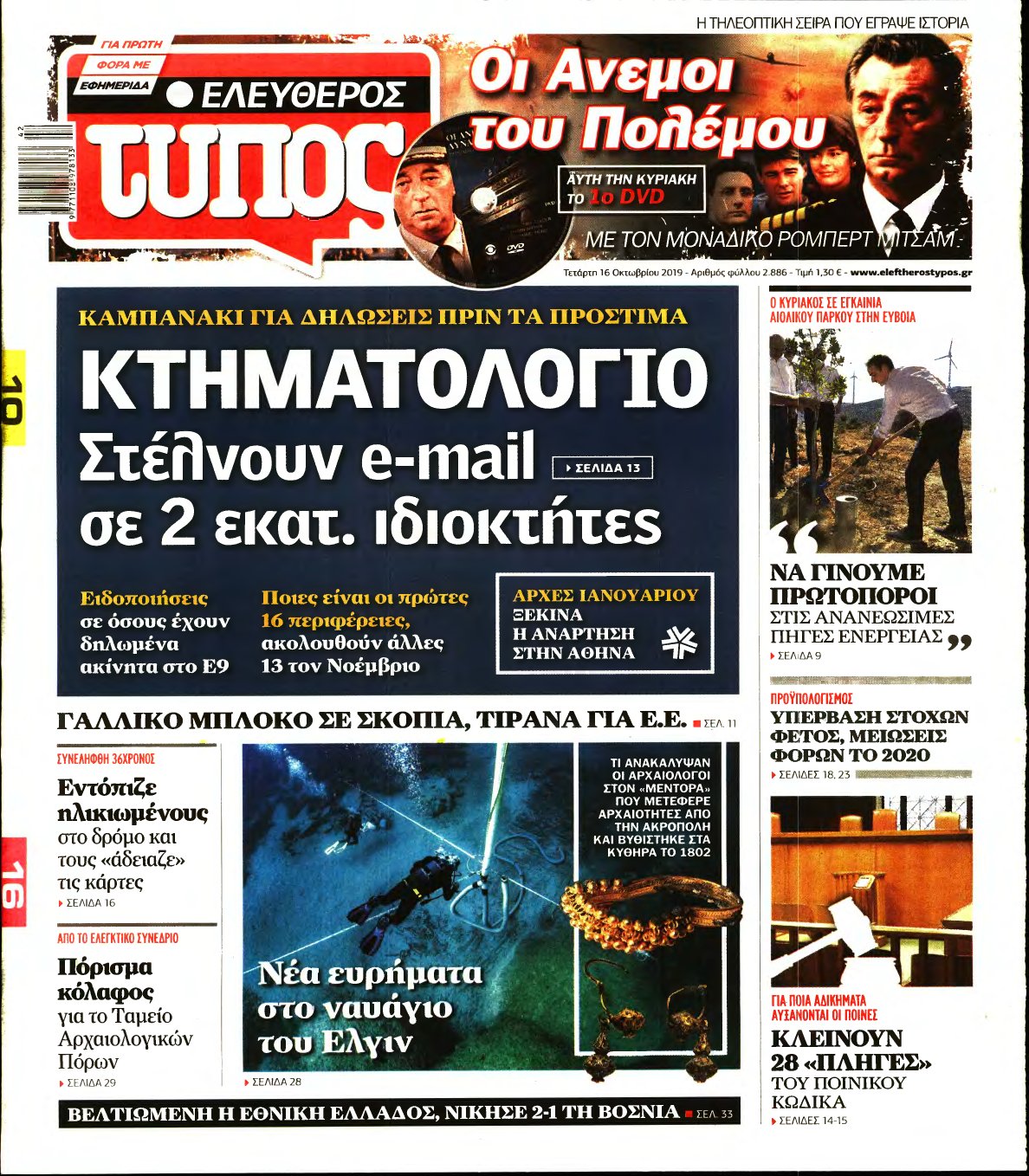 ΕΛΕΥΘΕΡΟΣ ΤΥΠΟΣ – 16/10/2019