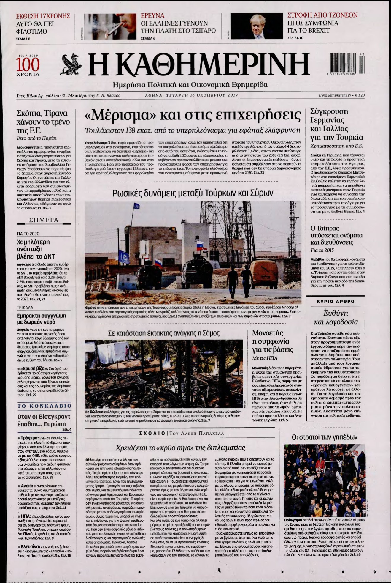 ΚΑΘΗΜΕΡΙΝΗ – 16/10/2019