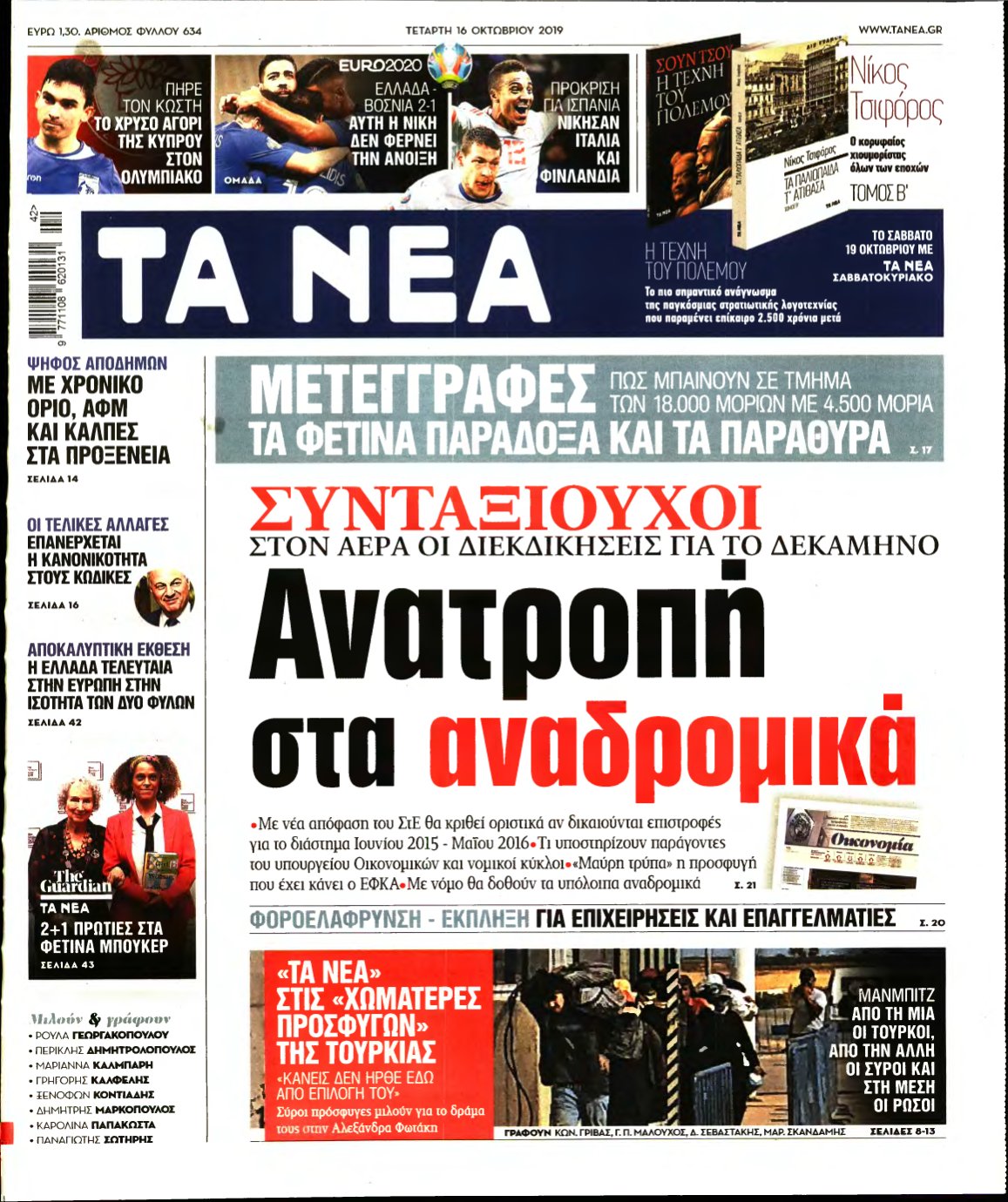 ΤΑ ΝΕΑ – 16/10/2019