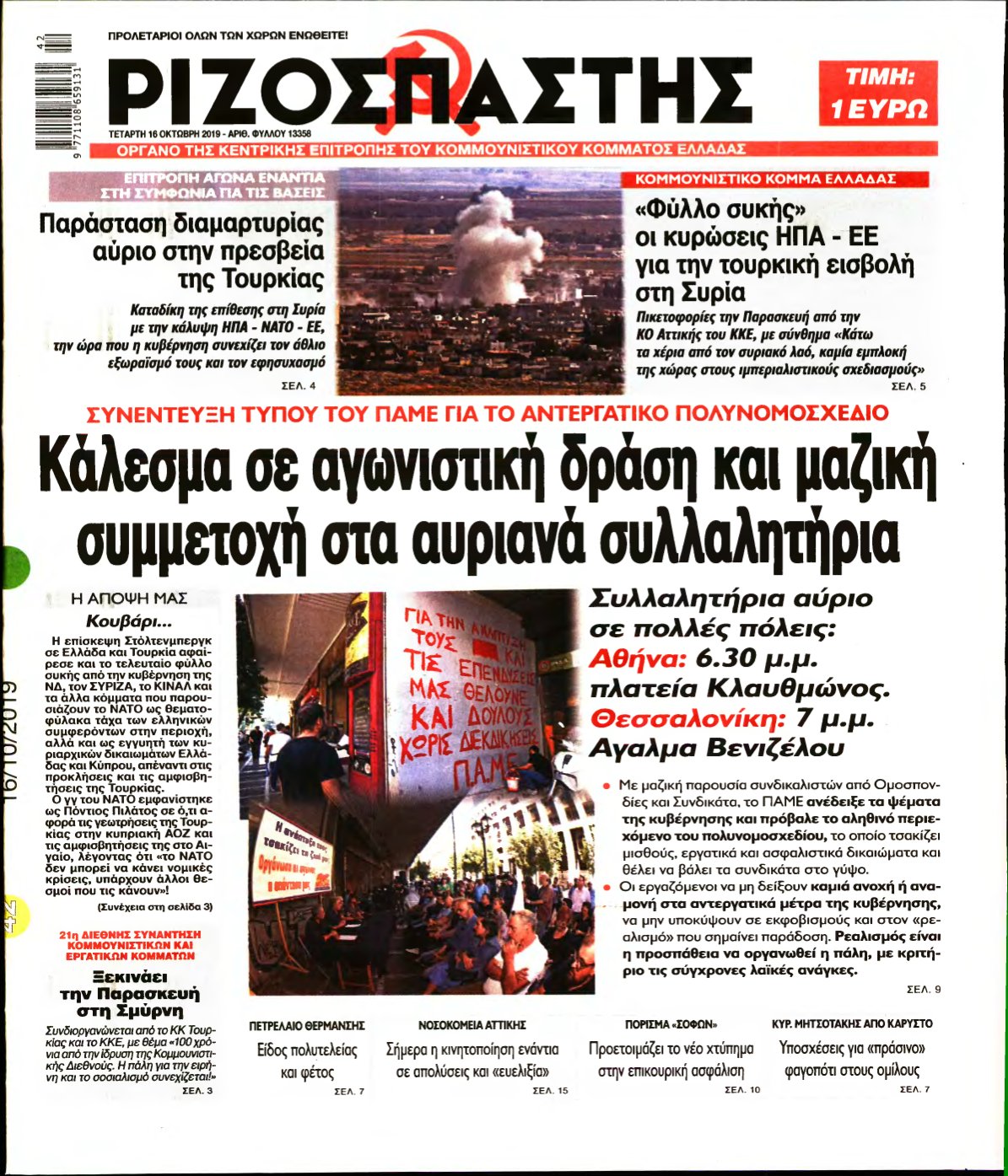 ΡΙΖΟΣΠΑΣΤΗΣ – 16/10/2019