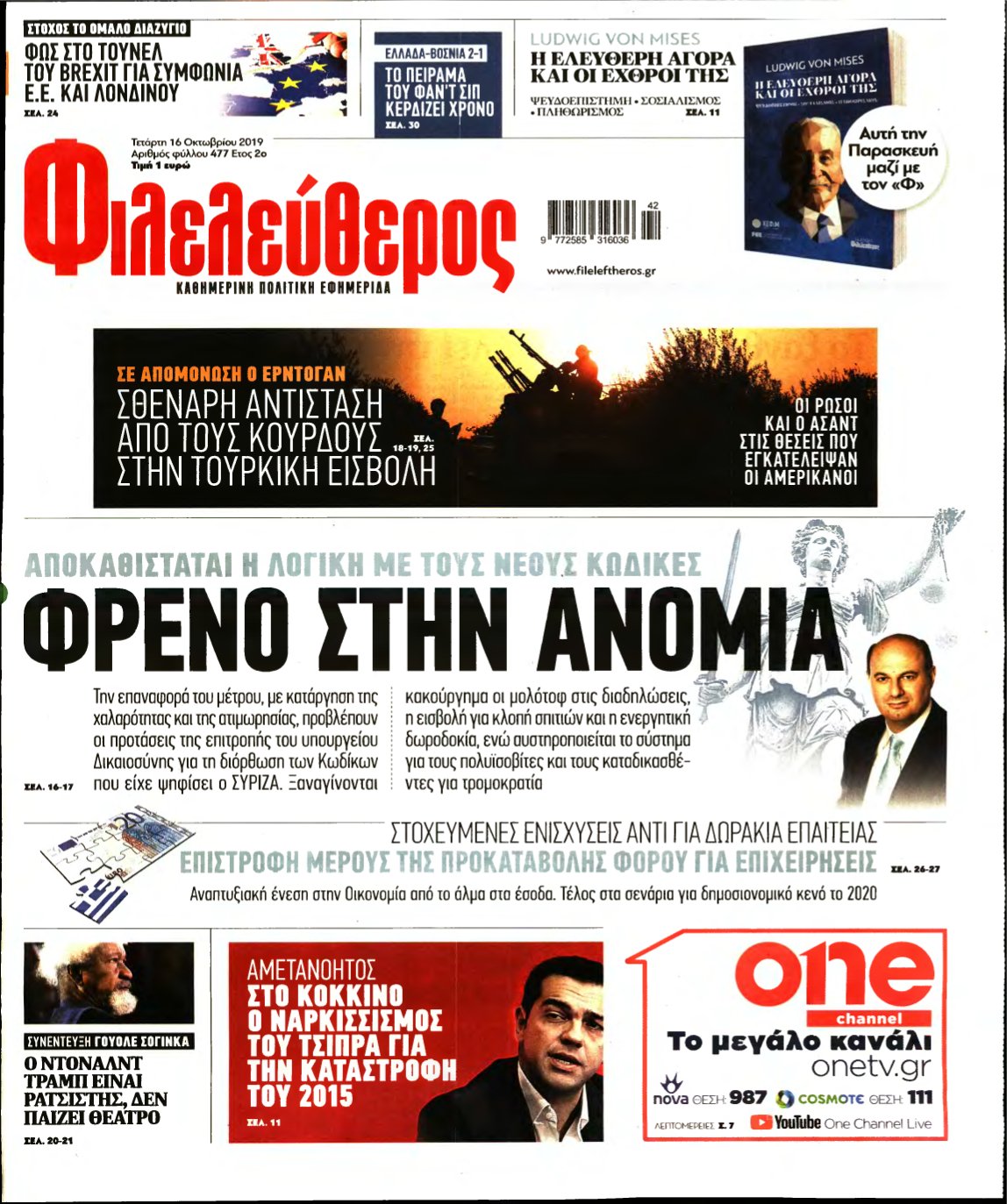 ΦΙΛΕΛΕΥΘΕΡΟΣ – 16/10/2019
