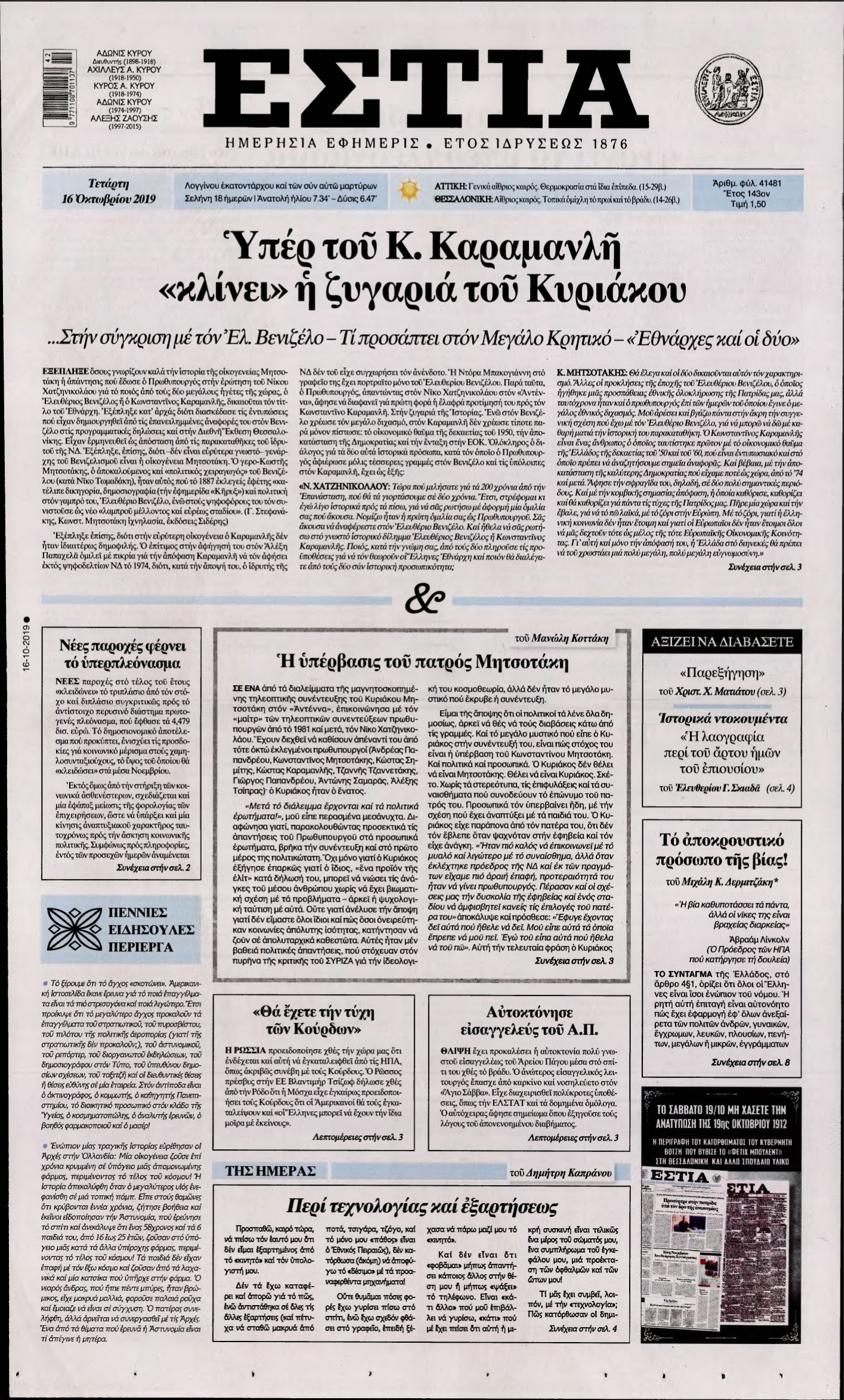 ΕΣΤΙΑ – 16/10/2019