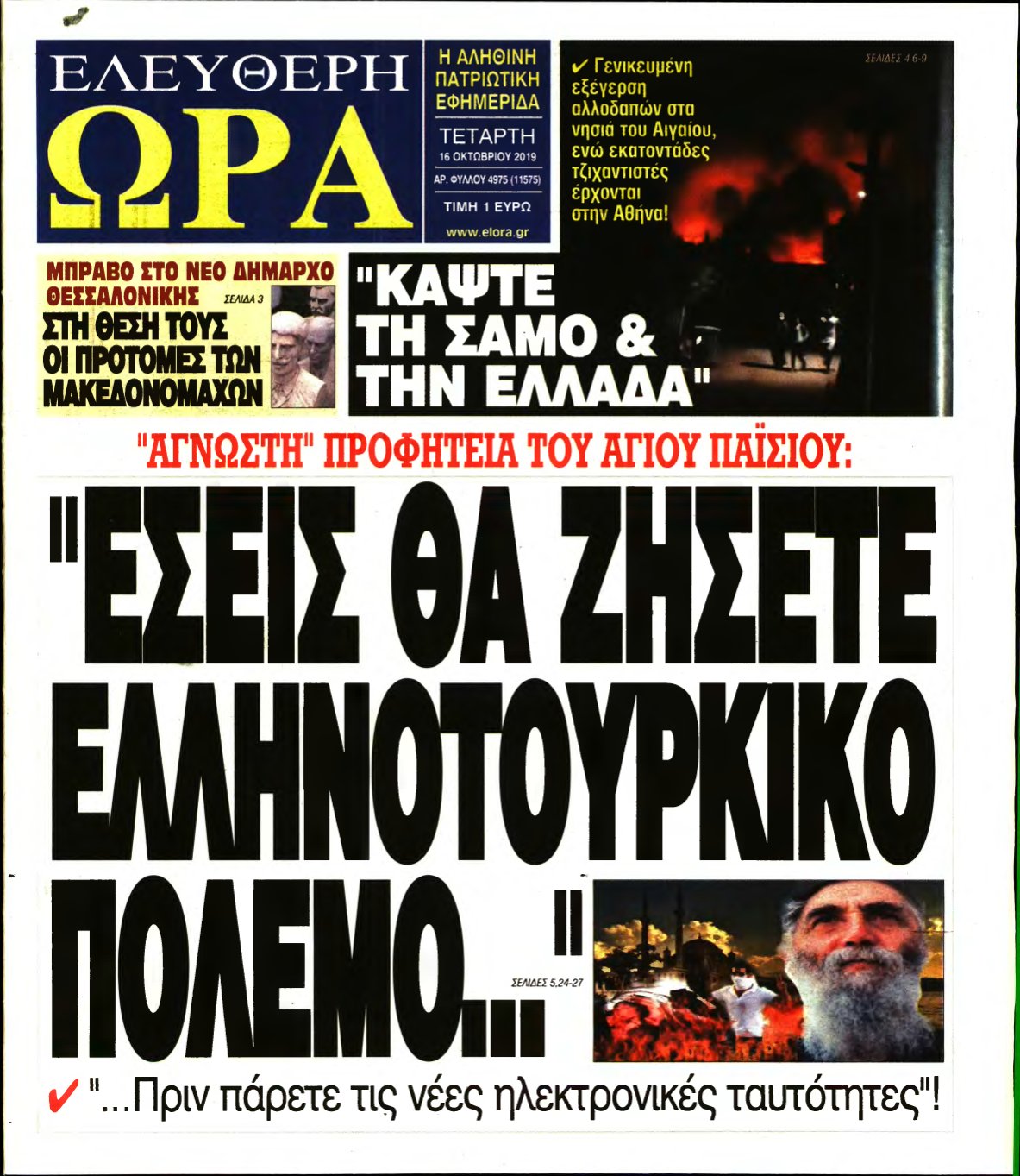 ΕΛΕΥΘΕΡΗ ΩΡΑ – 16/10/2019