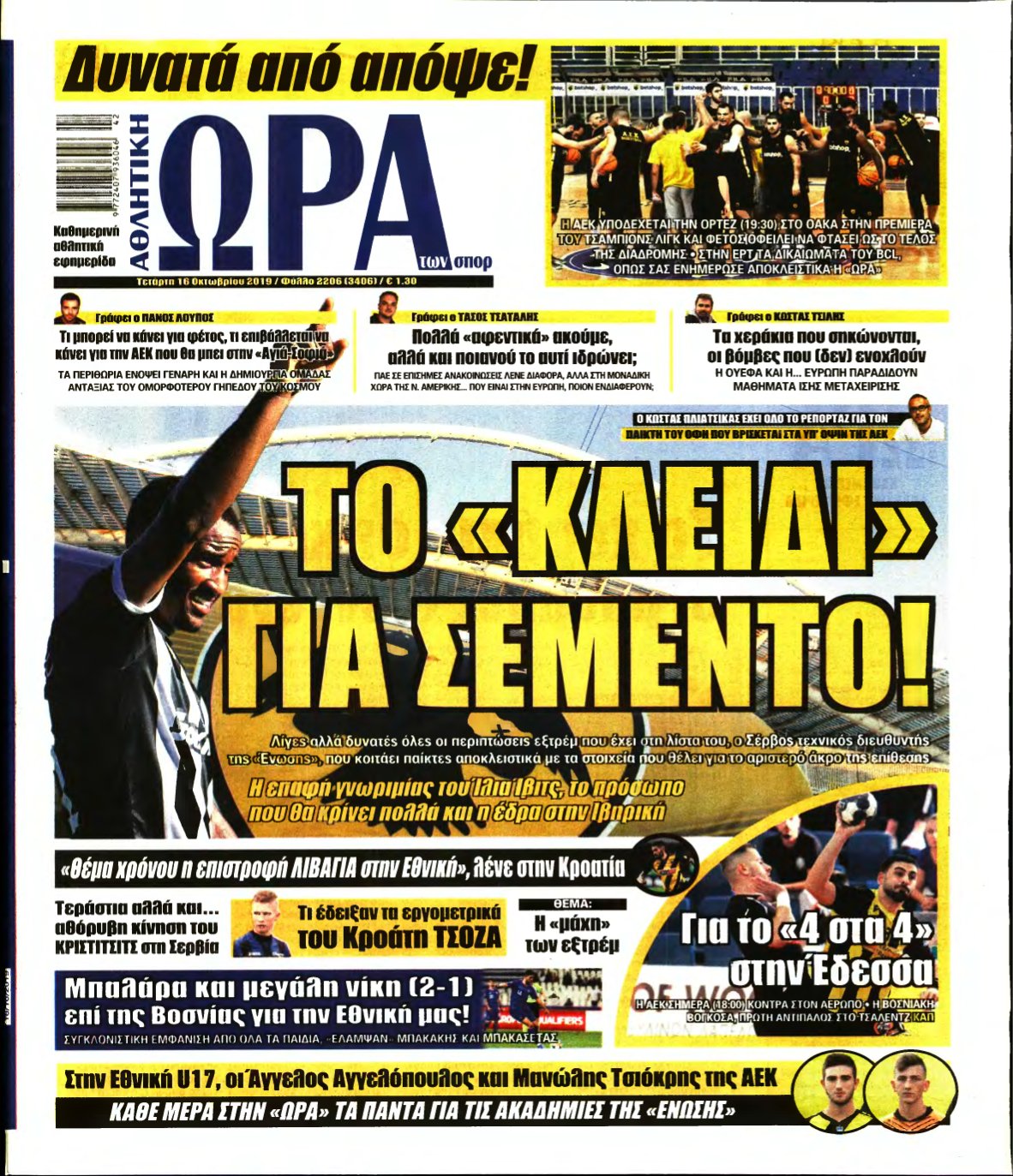 ΩΡΑ ΤΩΝ ΣΠΟΡ – 16/10/2019