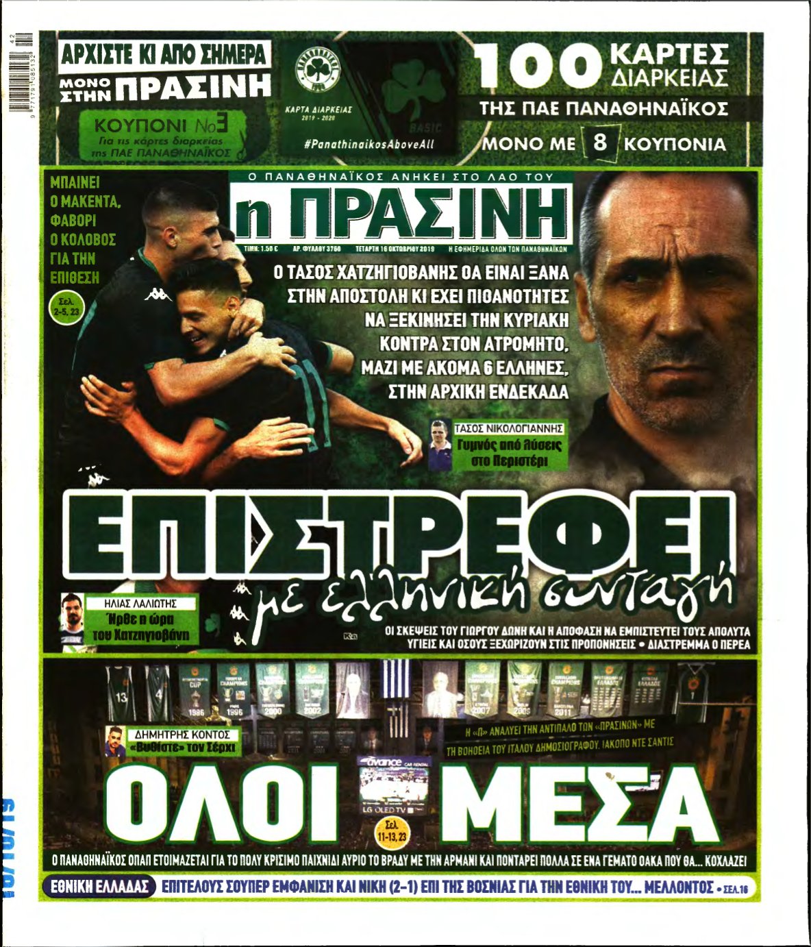 ΠΡΑΣΙΝΗ – 16/10/2019