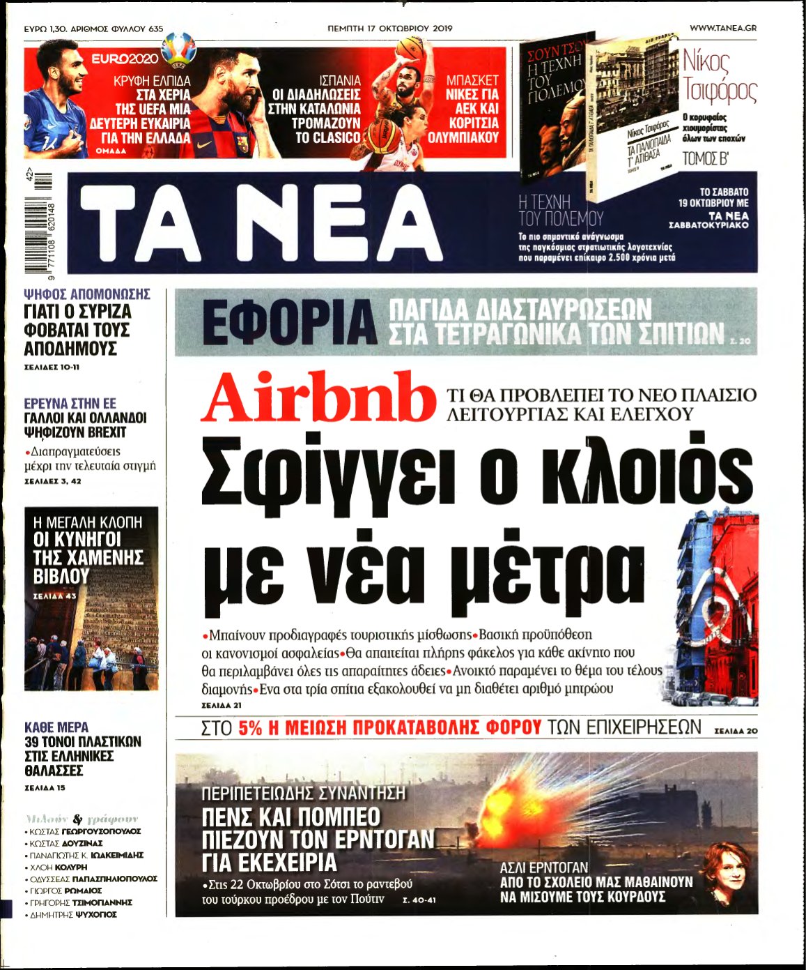 ΤΑ ΝΕΑ – 17/10/2019