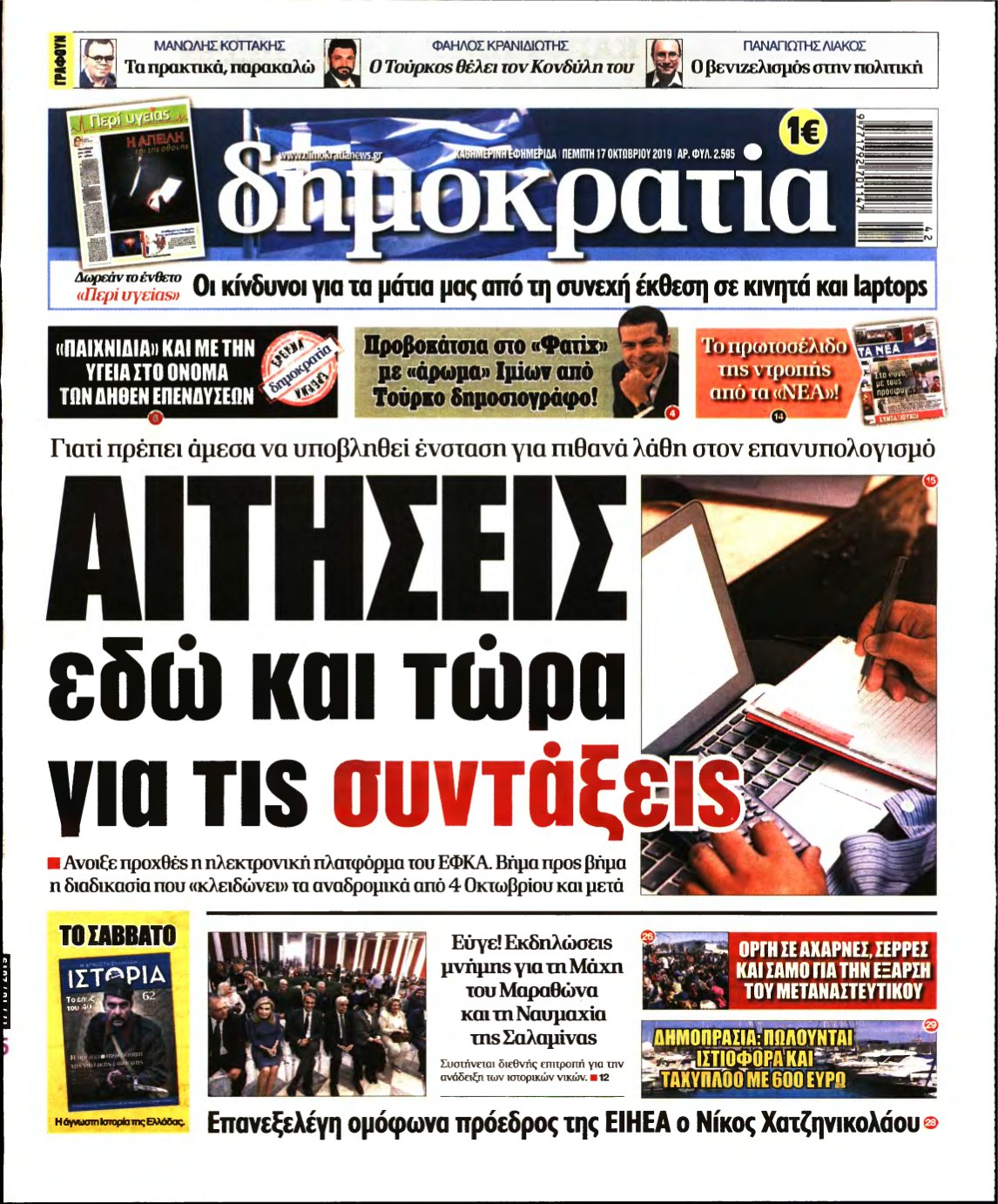 ΔΗΜΟΚΡΑΤΙΑ – 17/10/2019