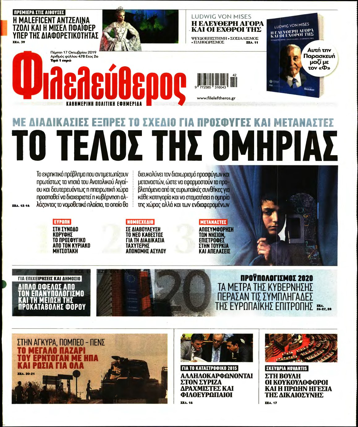 ΦΙΛΕΛΕΥΘΕΡΟΣ – 17/10/2019