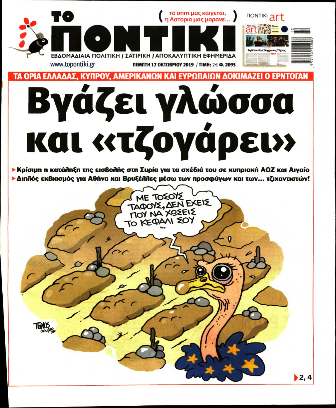 ΤΟ ΠΟΝΤΙΚΙ – 17/10/2019