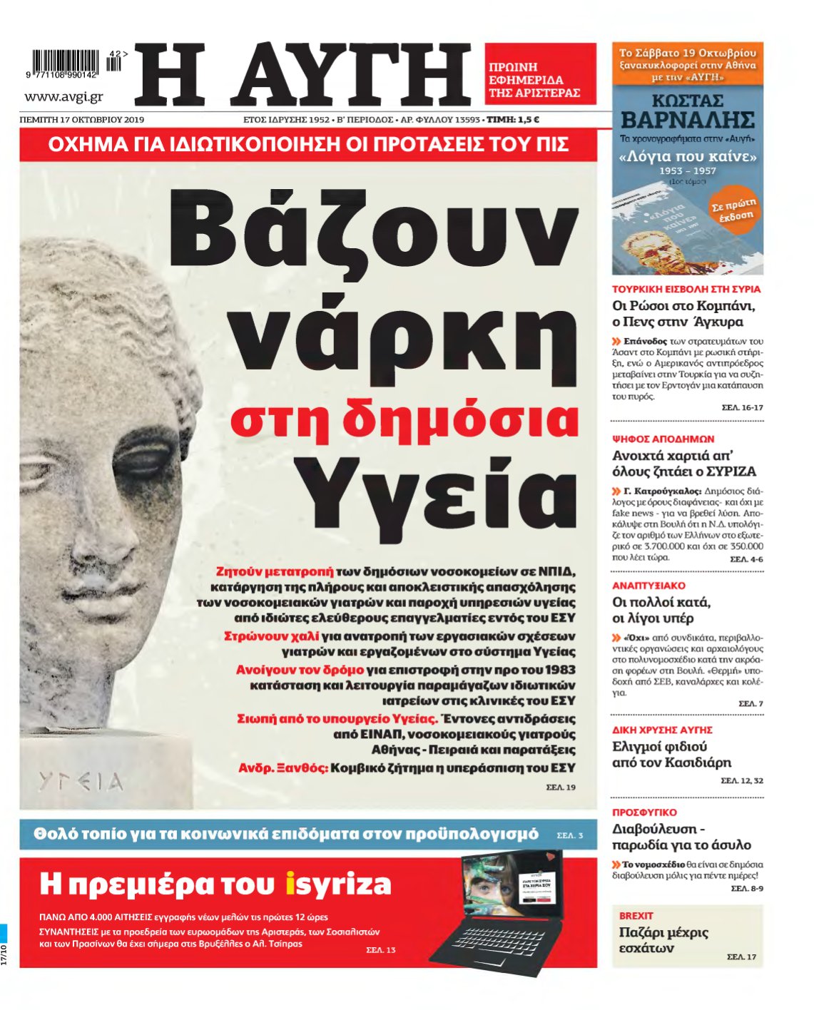 ΑΥΓΗ – 17/10/2019