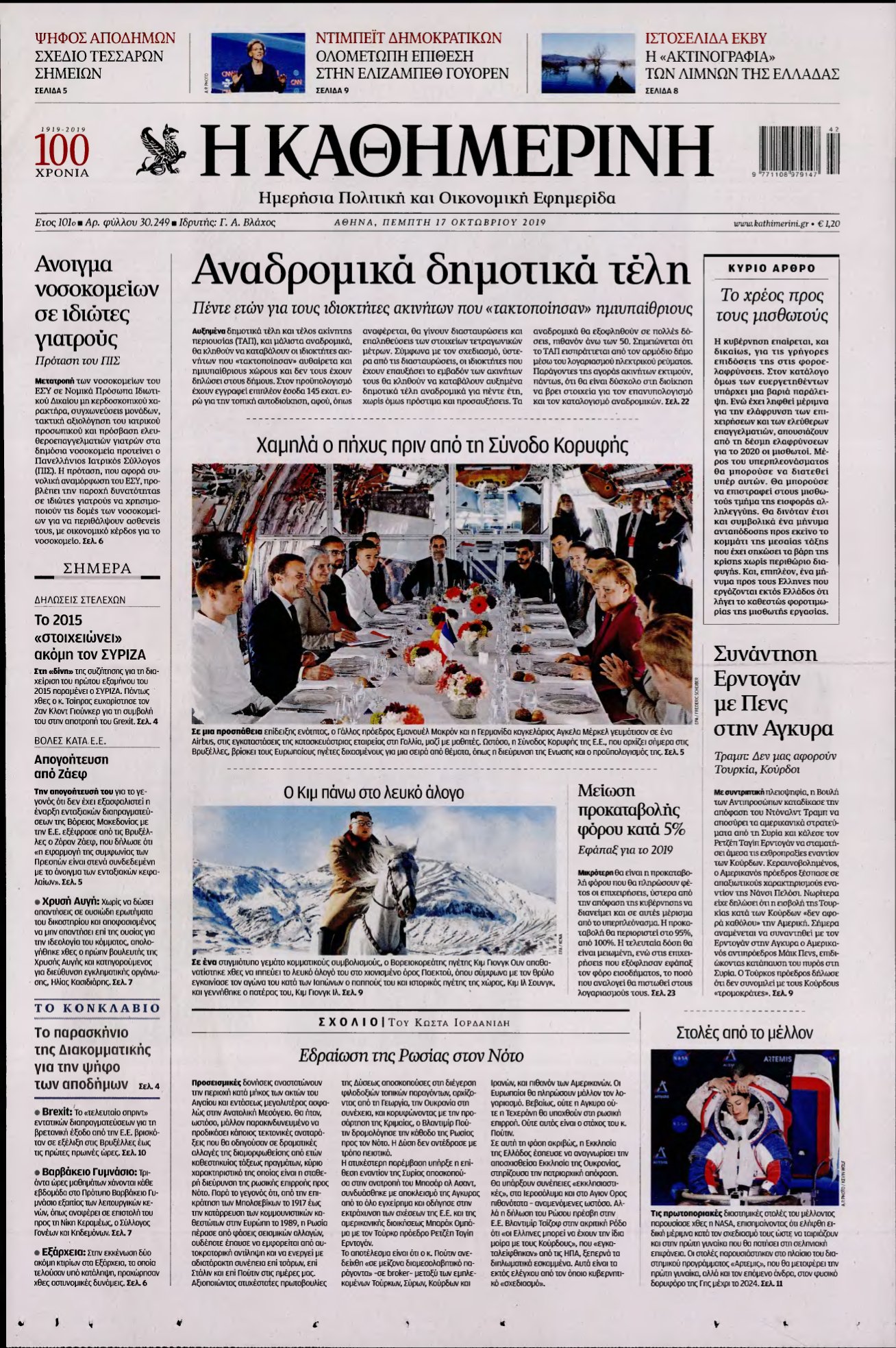 ΚΑΘΗΜΕΡΙΝΗ – 17/10/2019