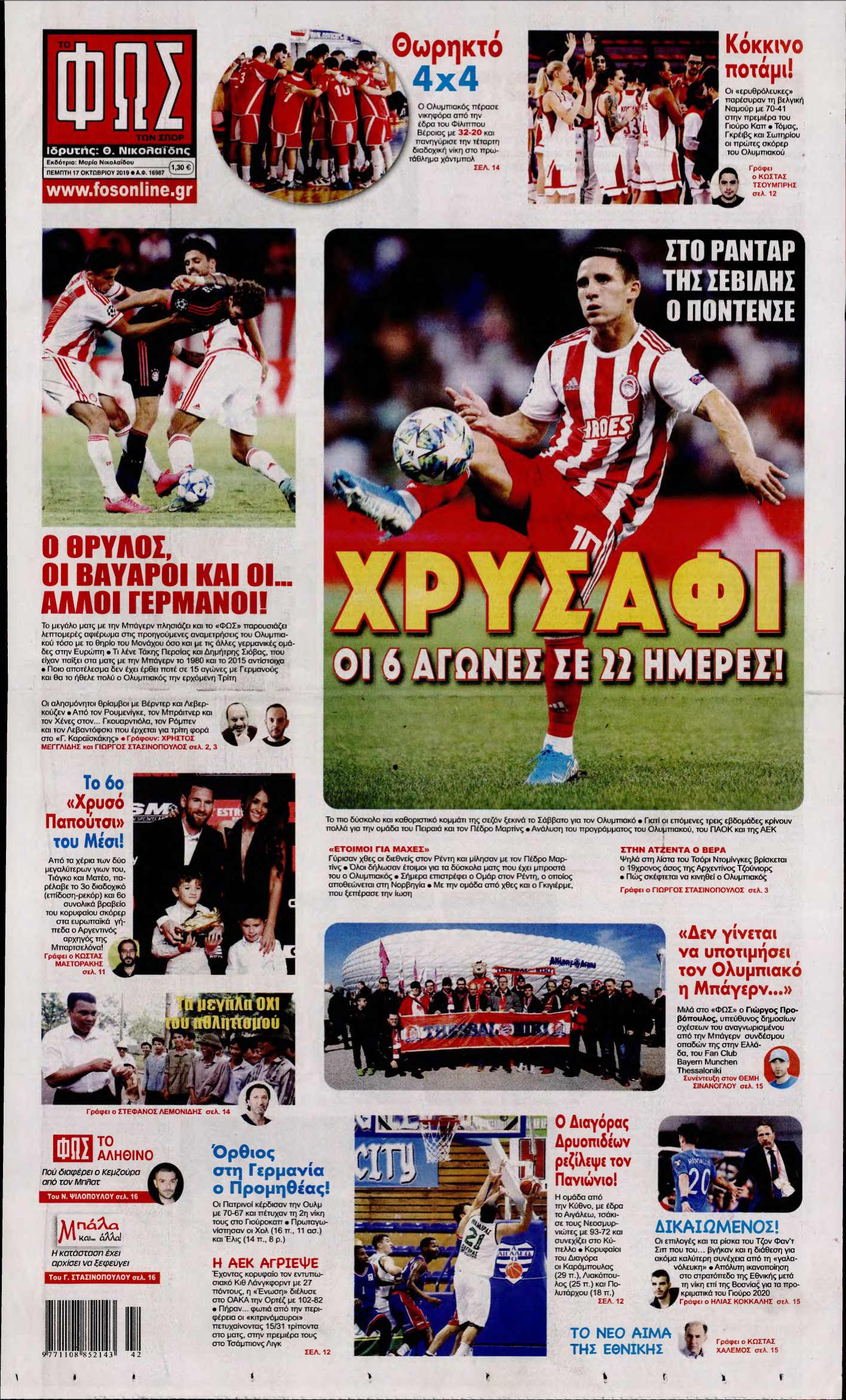 ΦΩΣ ΤΩΝ ΣΠΟΡ – 17/10/2019