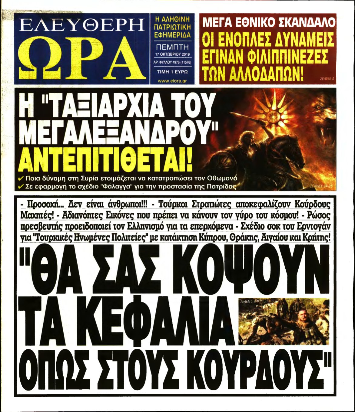 ΕΛΕΥΘΕΡΗ ΩΡΑ – 17/10/2019