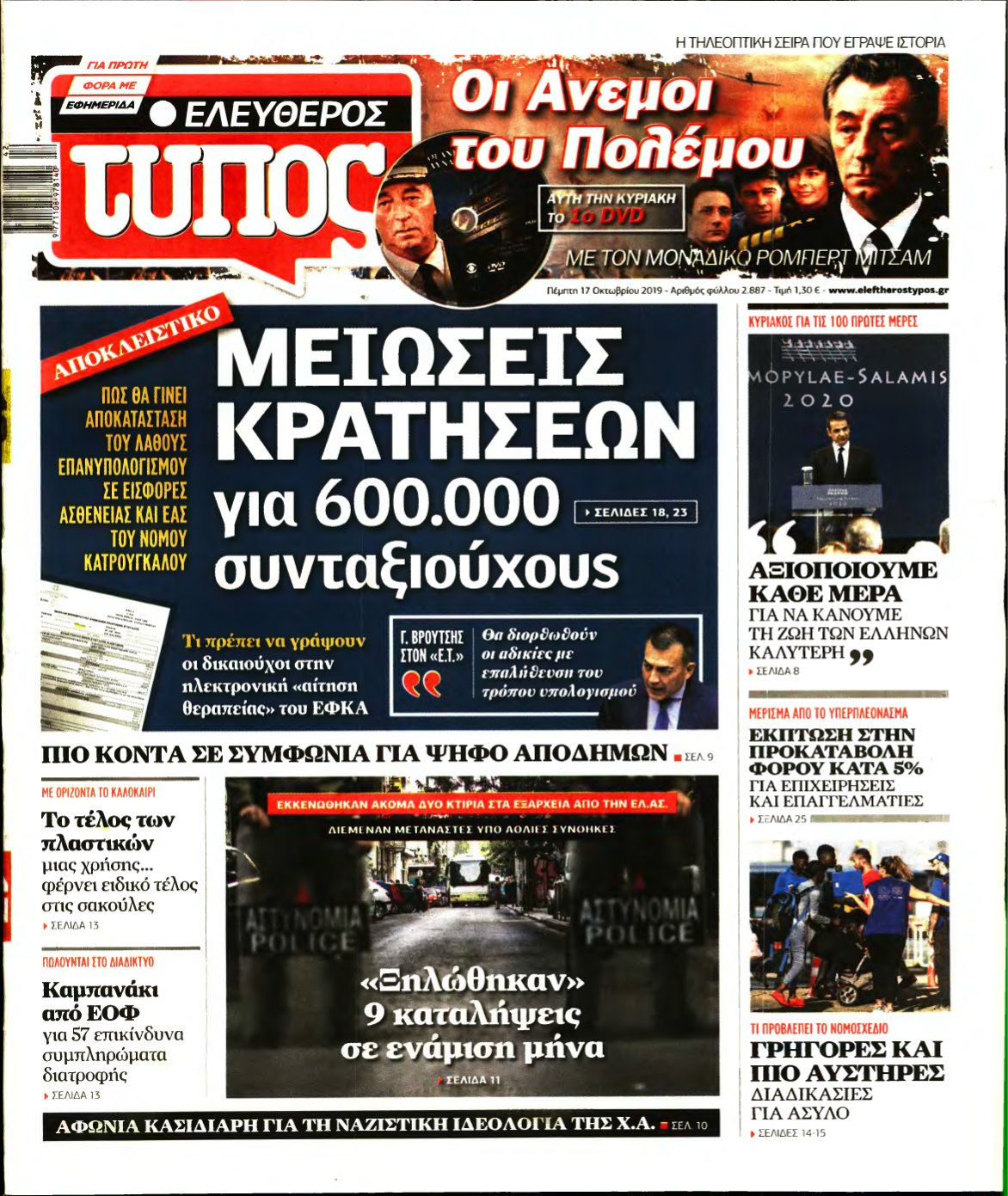 ΕΛΕΥΘΕΡΟΣ ΤΥΠΟΣ – 17/10/2019