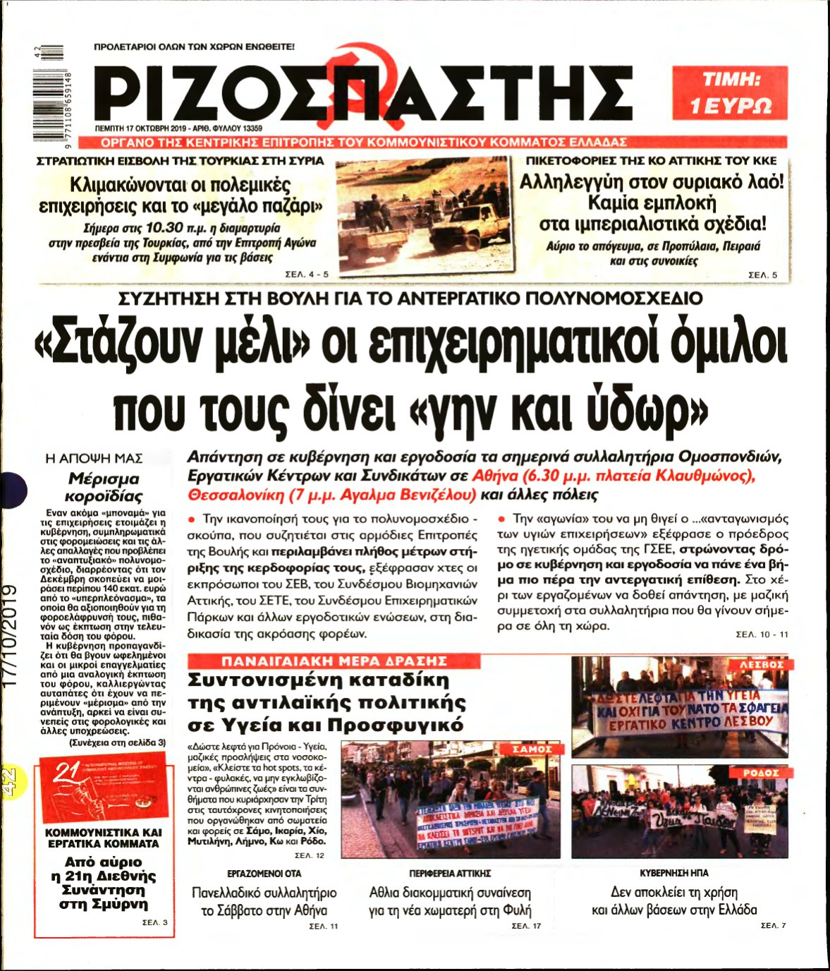 ΡΙΖΟΣΠΑΣΤΗΣ – 17/10/2019