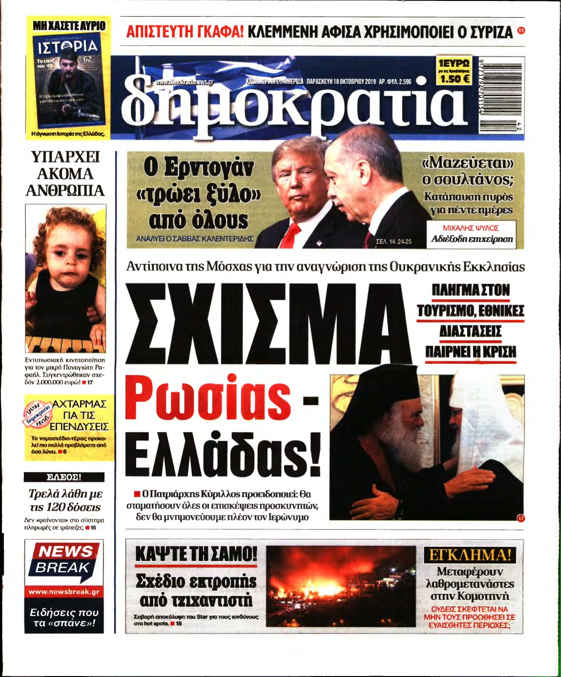 ΔΗΜΟΚΡΑΤΙΑ – 18/10/2019