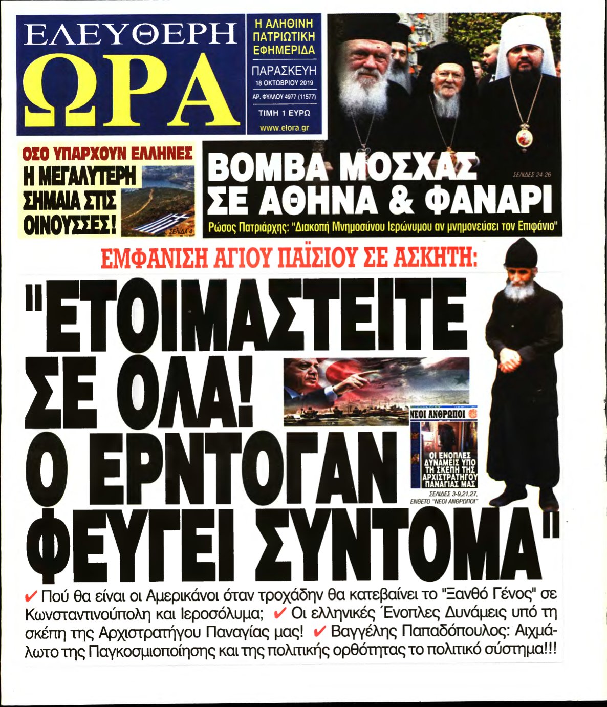 ΕΛΕΥΘΕΡΗ ΩΡΑ – 18/10/2019