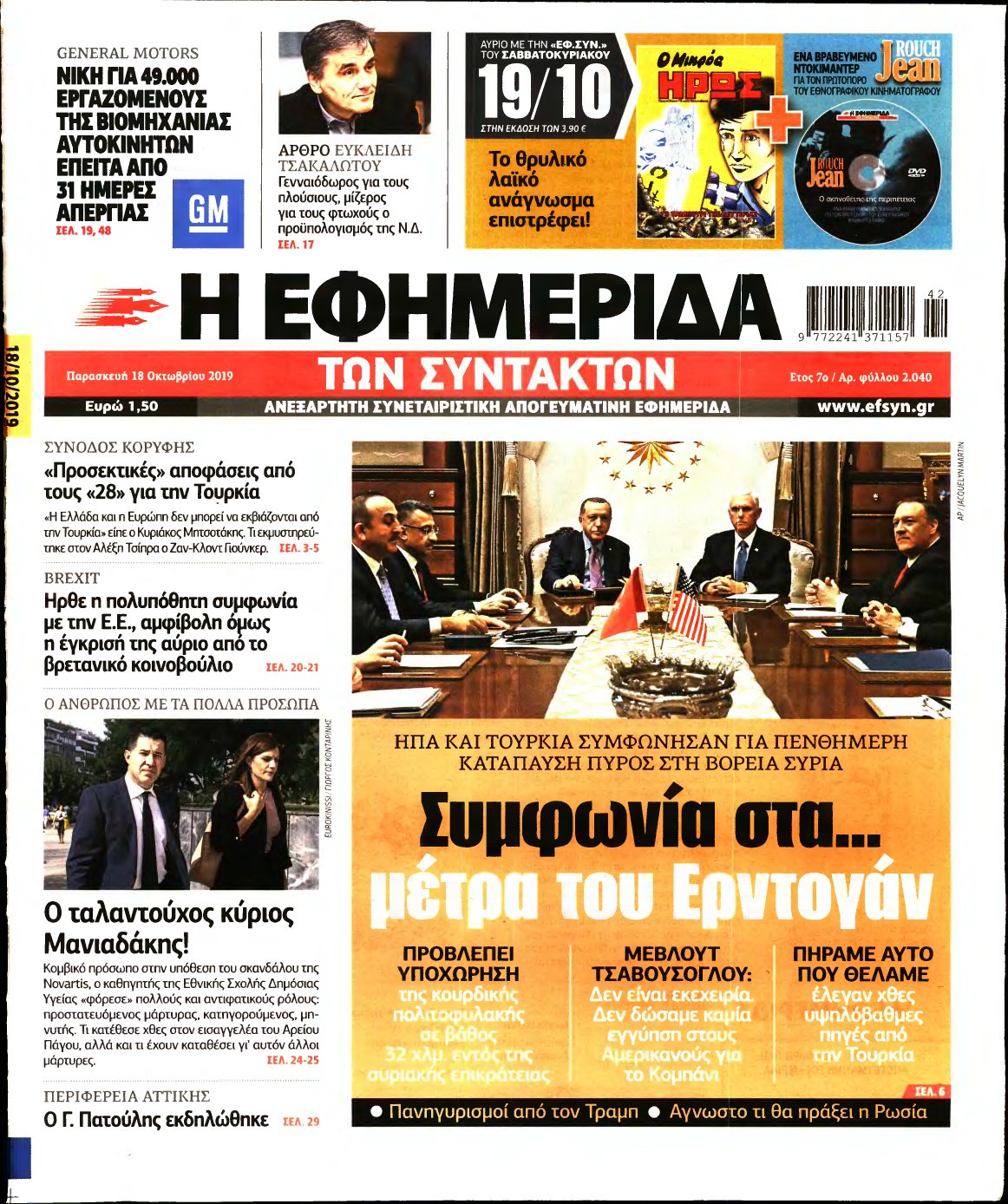 Η ΕΦΗΜΕΡΙΔΑ ΤΩΝ ΣΥΝΤΑΚΤΩΝ – 18/10/2019