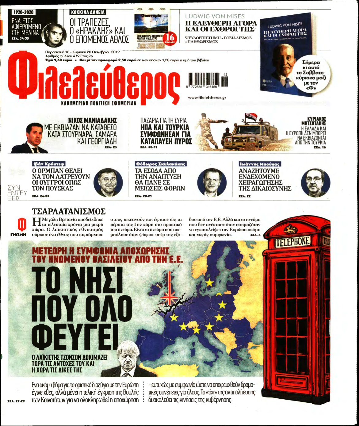 ΦΙΛΕΛΕΥΘΕΡΟΣ – 18/10/2019