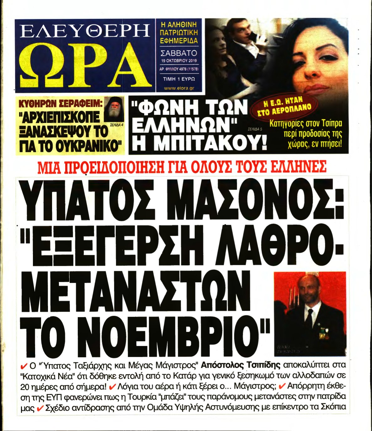 ΕΛΕΥΘΕΡΗ ΩΡΑ – 19/10/2019