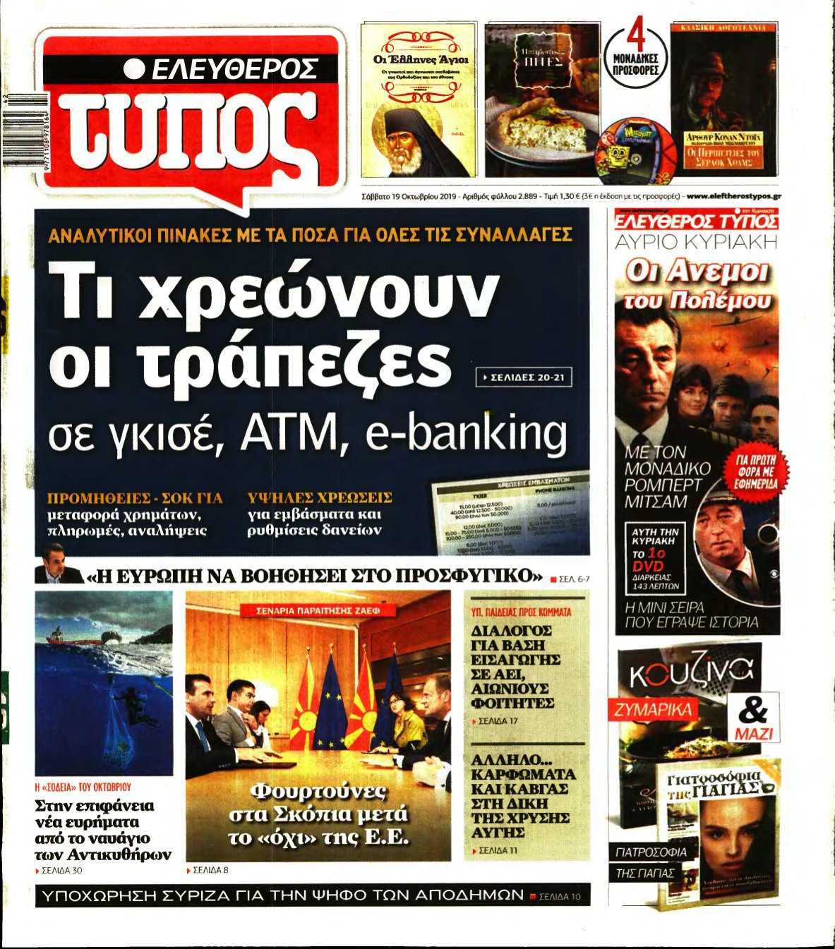 ΕΛΕΥΘΕΡΟΣ ΤΥΠΟΣ – 19/10/2019