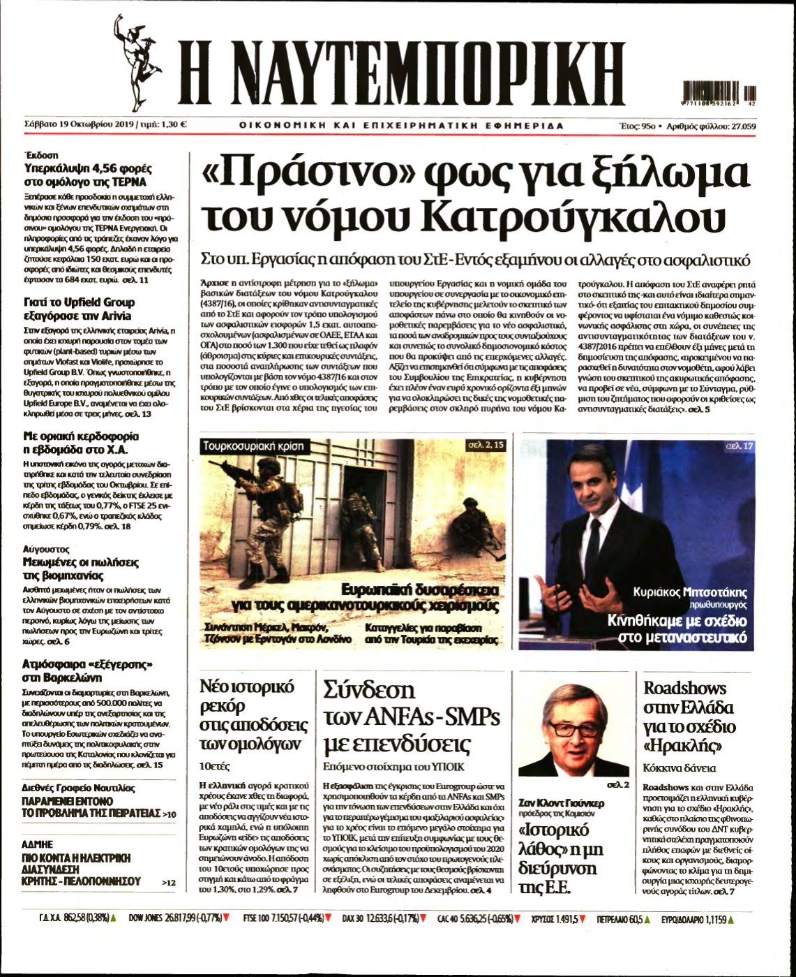 ΝΑΥΤΕΜΠΟΡΙΚΗ – 19/10/2019