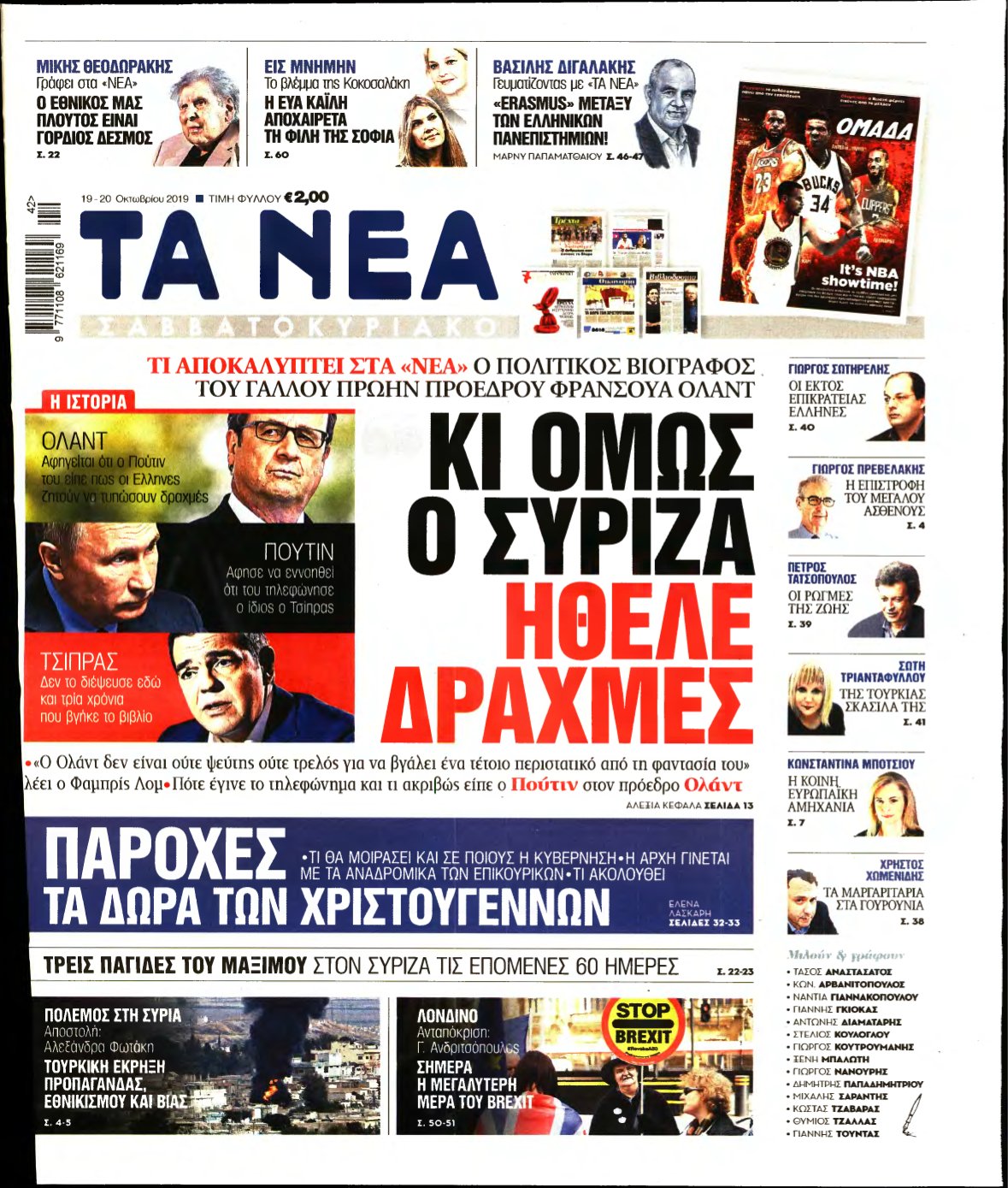 ΤΑ ΝΕΑ – 19/10/2019