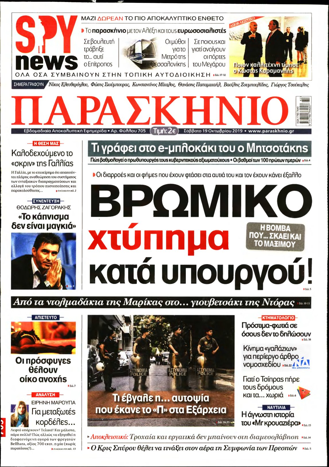 ΤΟ ΠΑΡΑΣΚΗΝΙΟ – 19/10/2019