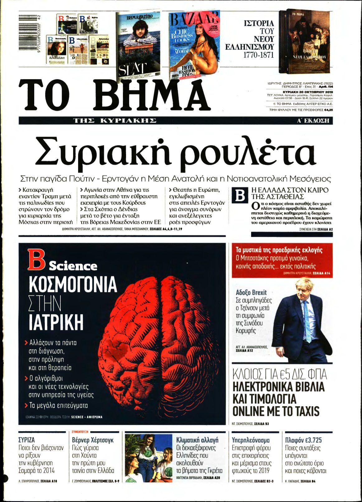 ΤΟ ΒΗΜΑ ΤΗΣ ΚΥΡΙΑΚΗΣ – 20/10/2019