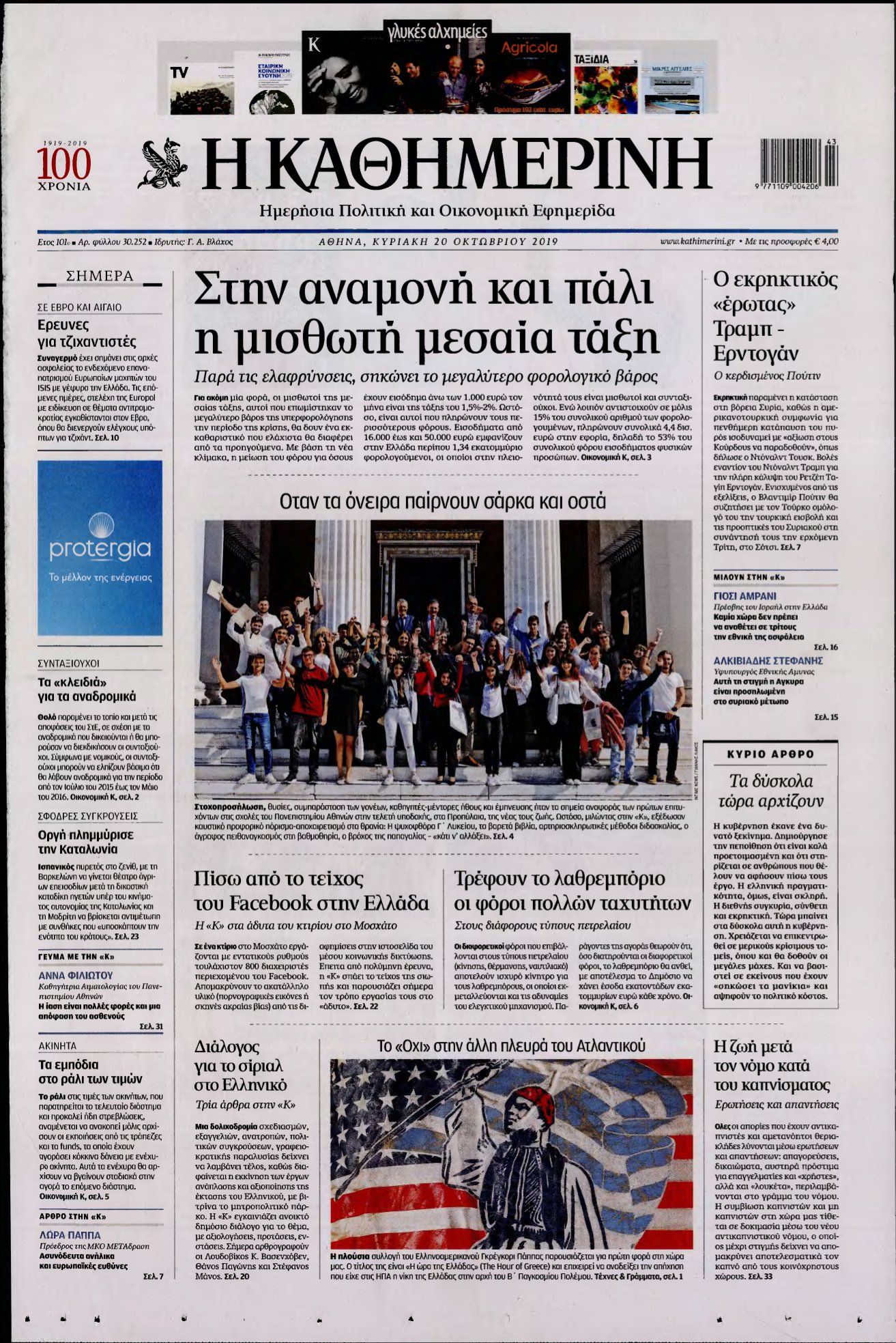 ΚΑΘΗΜΕΡΙΝΗ ΚΥΡΙΑΚΗΣ – 20/10/2019