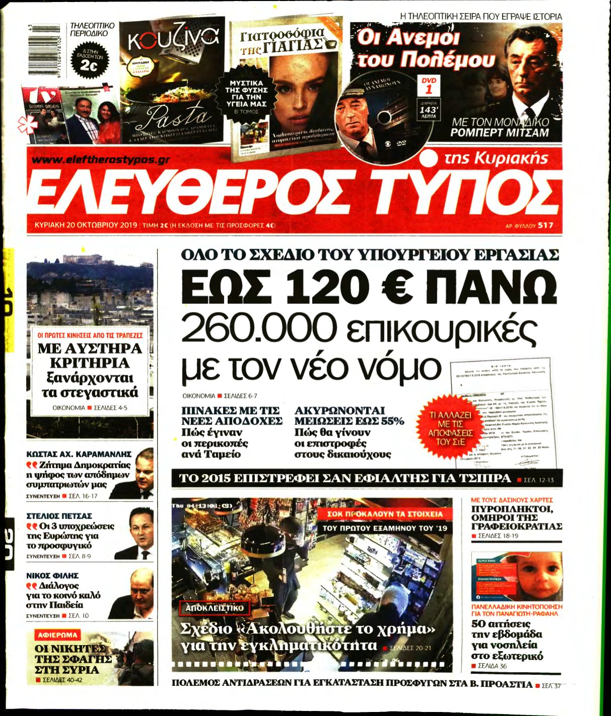 ΕΛΕΥΘΕΡΟΣ ΤΥΠΟΣ ΚΥΡΙΑΚΗΣ – 20/10/2019