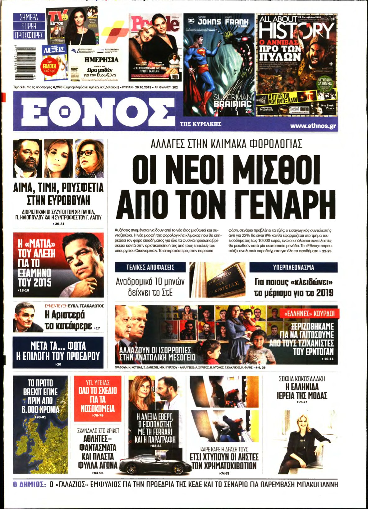 ΕΘΝΟΣ ΚΥΡΙΑΚΗΣ – 20/10/2019
