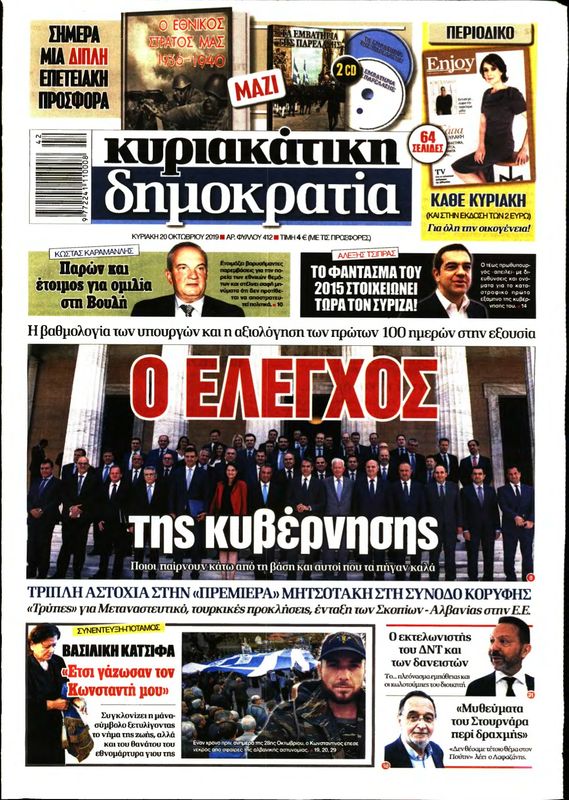 ΚΥΡΙΑΚΑΤΙΚΗ ΔΗΜΟΚΡΑΤΙΑ – 20/10/2019