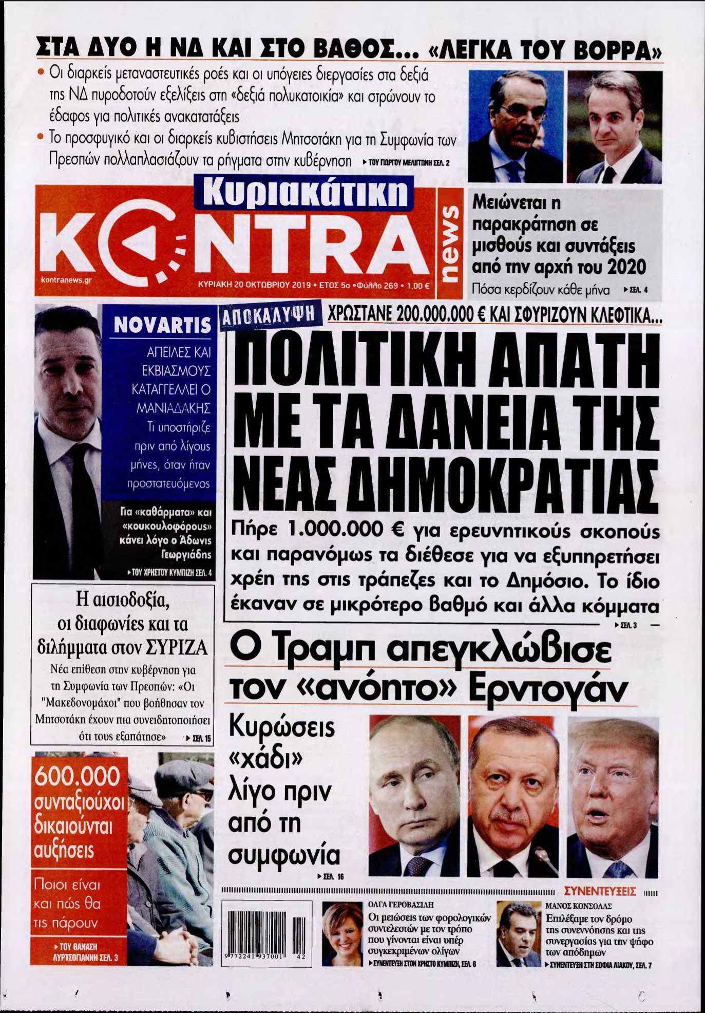 ΚΥΡΙΑΚΑΤΙΚΗ KONTRA NEWS – 20/10/2019