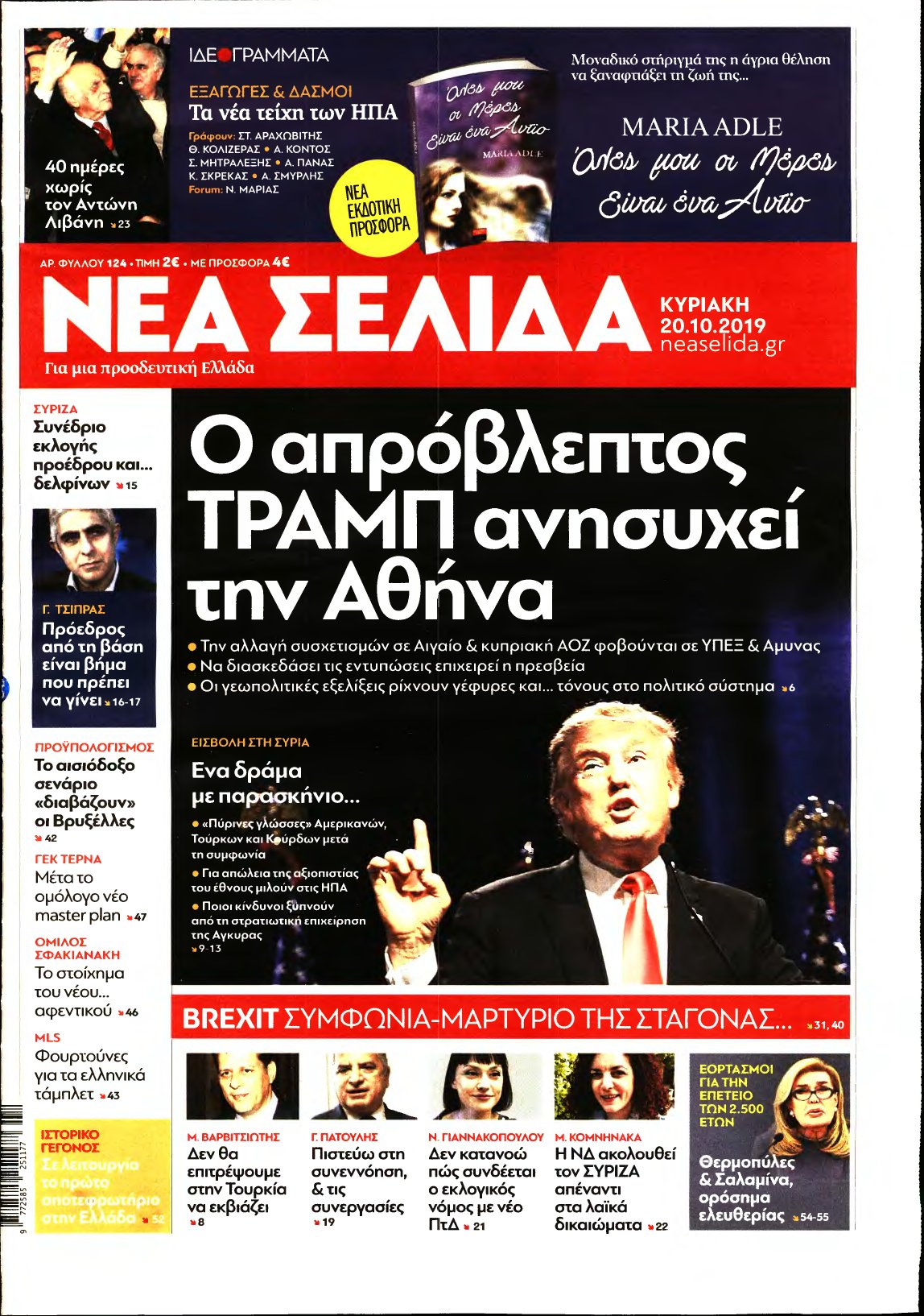 ΝΕΑ ΣΕΛΙΔΑ – 20/10/2019