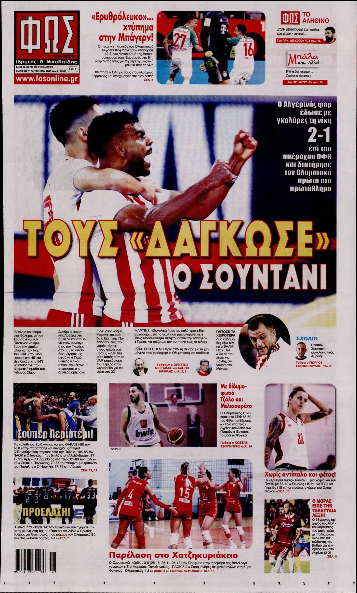 ΦΩΣ ΤΩΝ ΣΠΟΡ ΤΗΣ ΚΥΡΙΑΚΗΣ – 20/10/2019