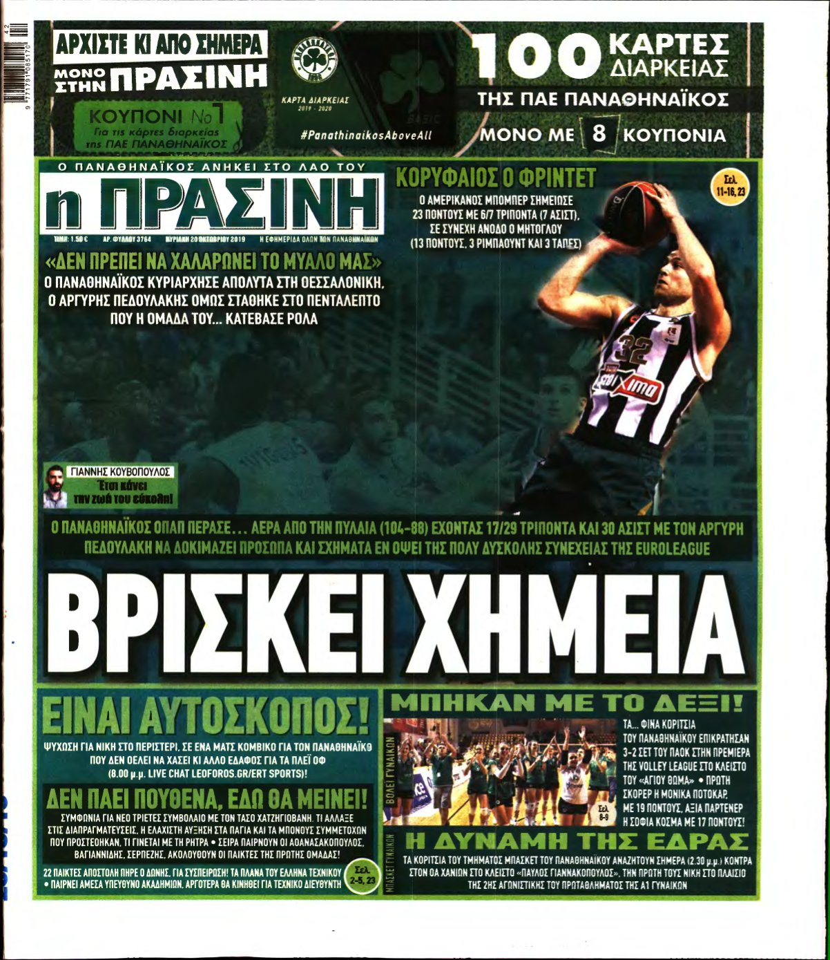 ΠΡΑΣΙΝΗ ΚΥΡΙΑΚΗΣ – 20/10/2019