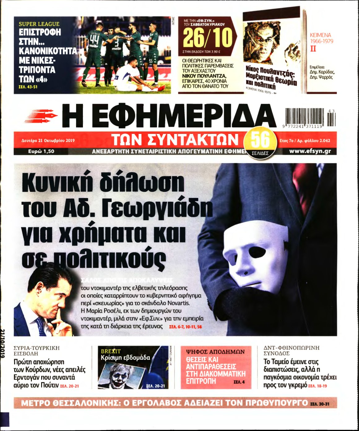 Η ΕΦΗΜΕΡΙΔΑ ΤΩΝ ΣΥΝΤΑΚΤΩΝ – 21/10/2019