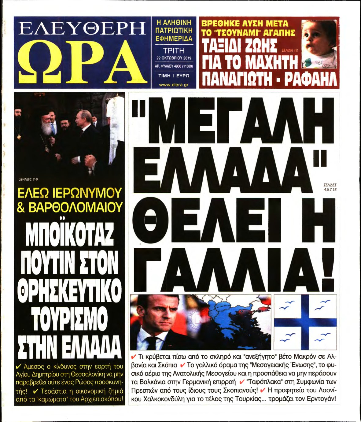 ΕΛΕΥΘΕΡΗ ΩΡΑ – 22/10/2019