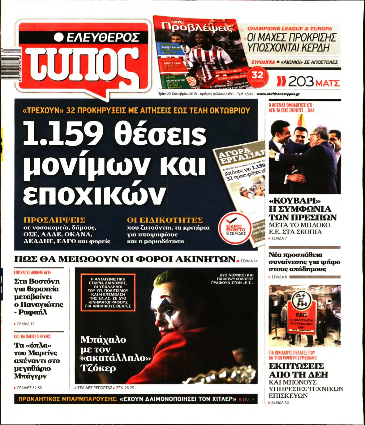 ΕΛΕΥΘΕΡΟΣ ΤΥΠΟΣ – 22/10/2019