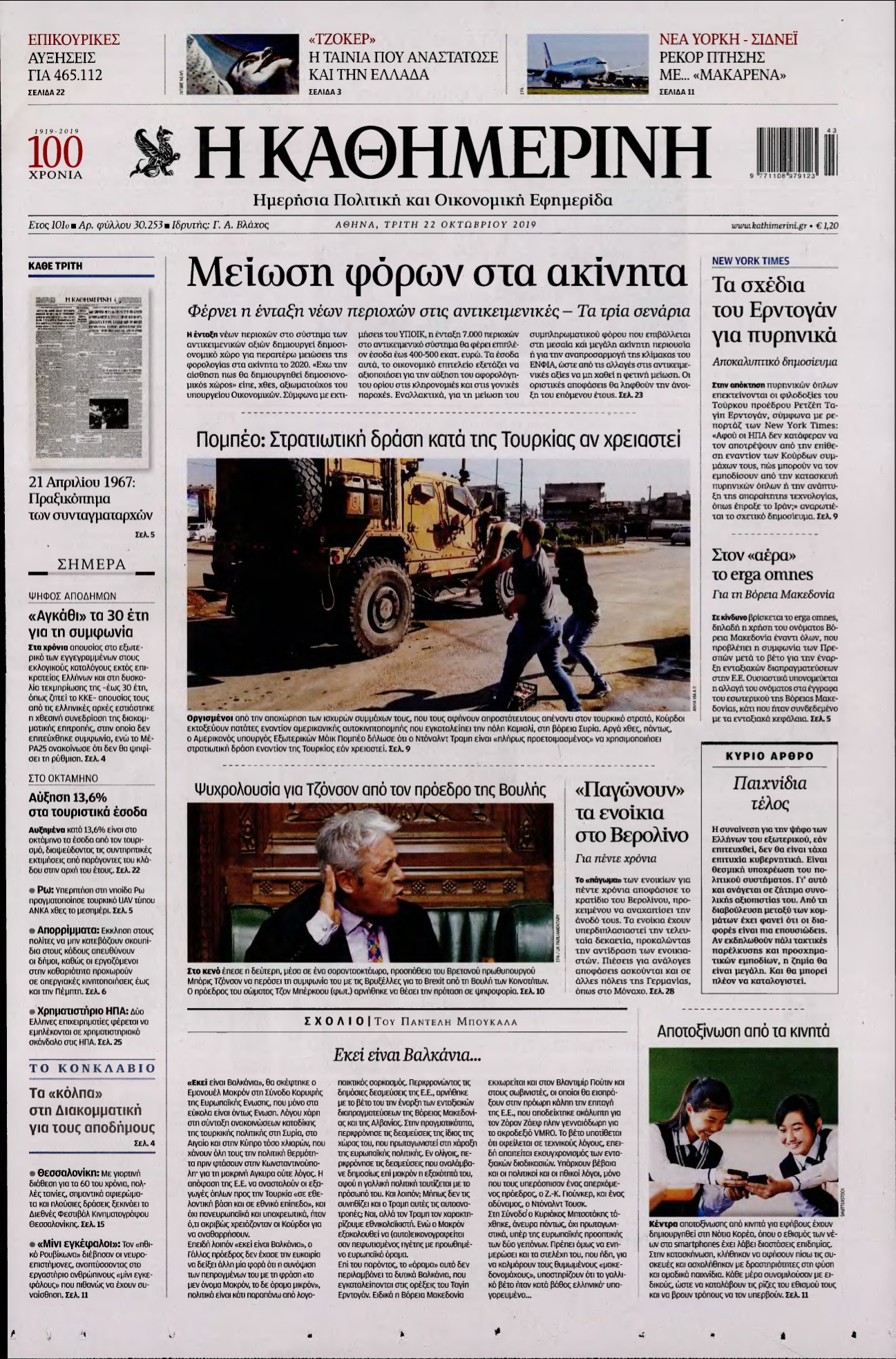 ΚΑΘΗΜΕΡΙΝΗ – 22/10/2019